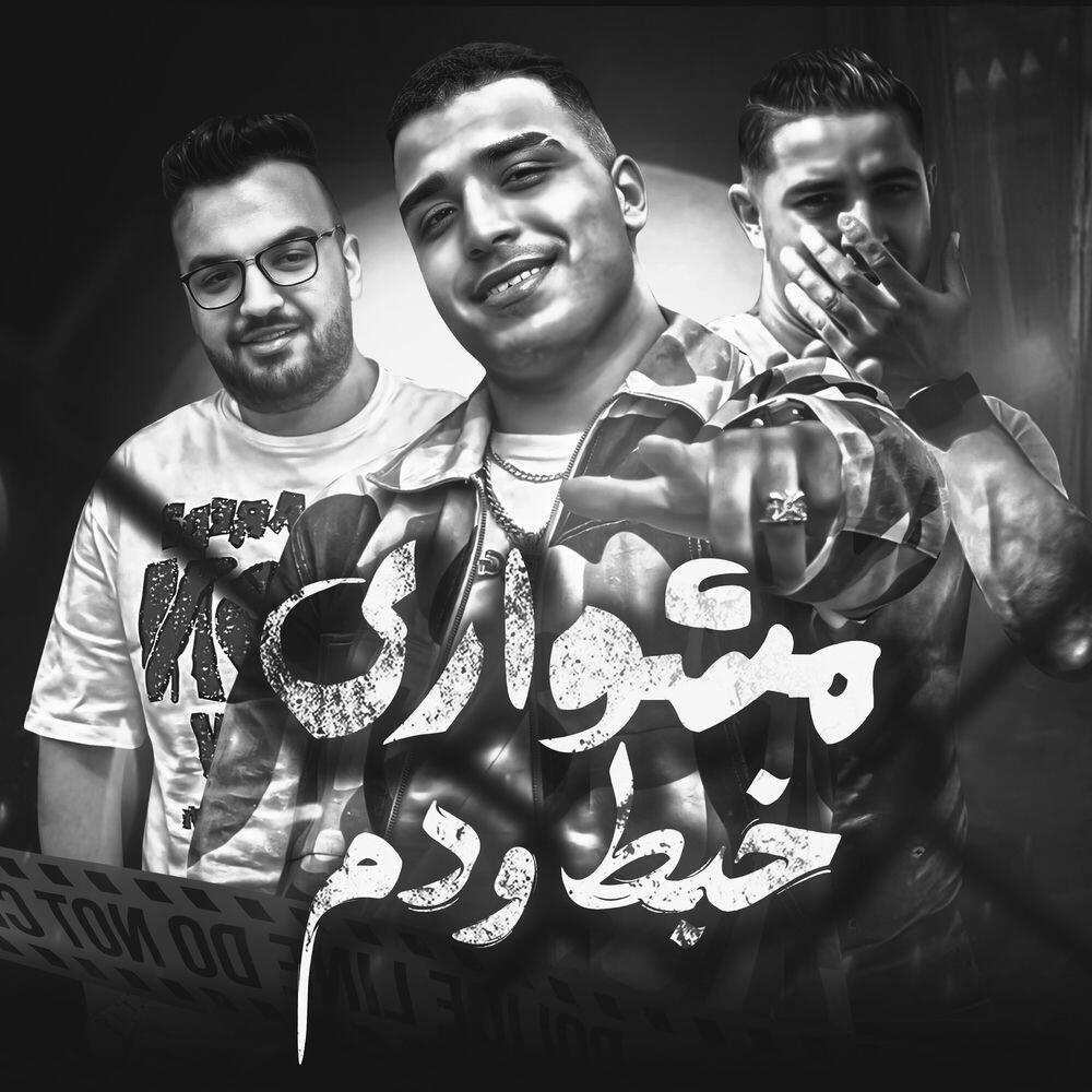 Релиз مشواري خبط و دم