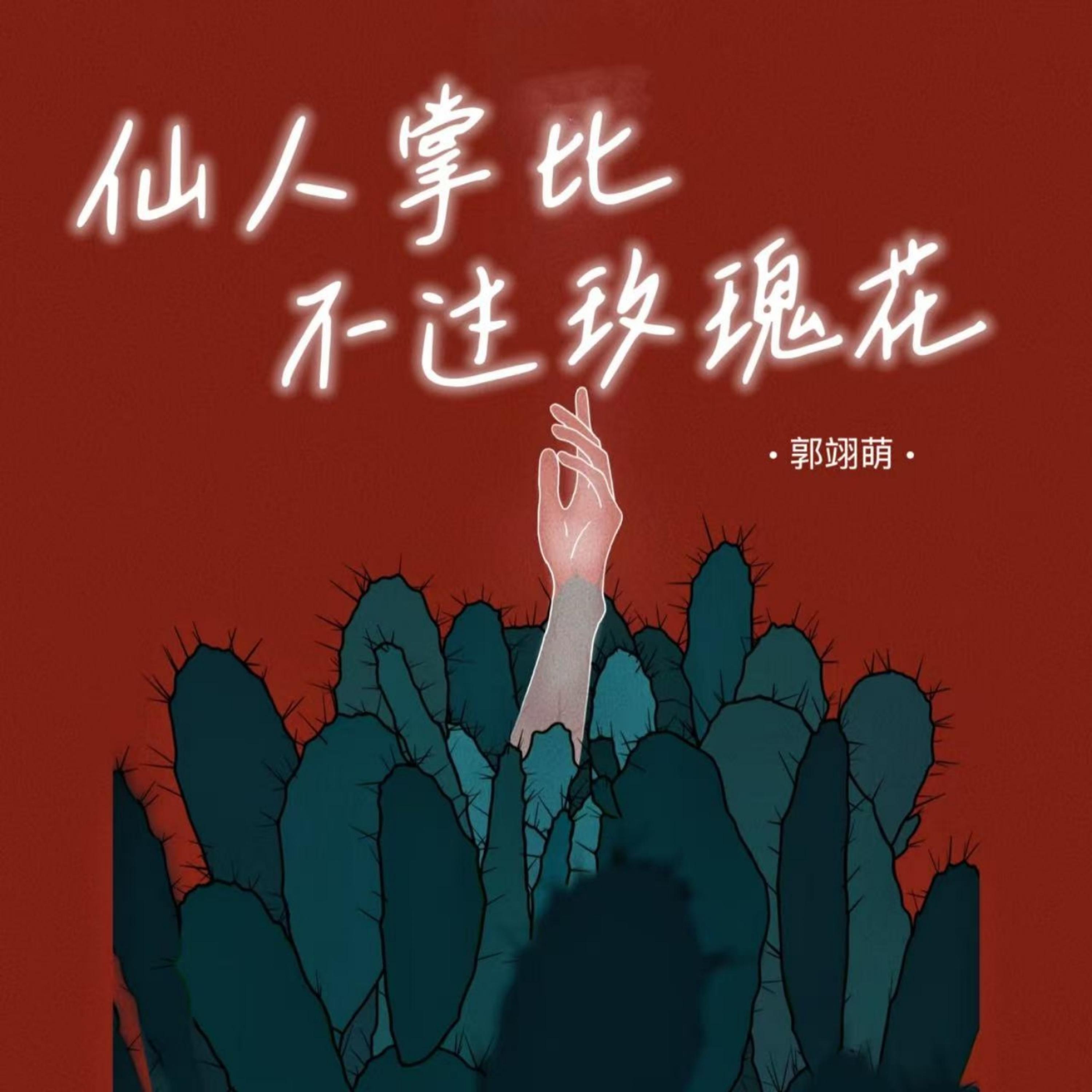 Релиз 仙人掌比不过玫瑰花