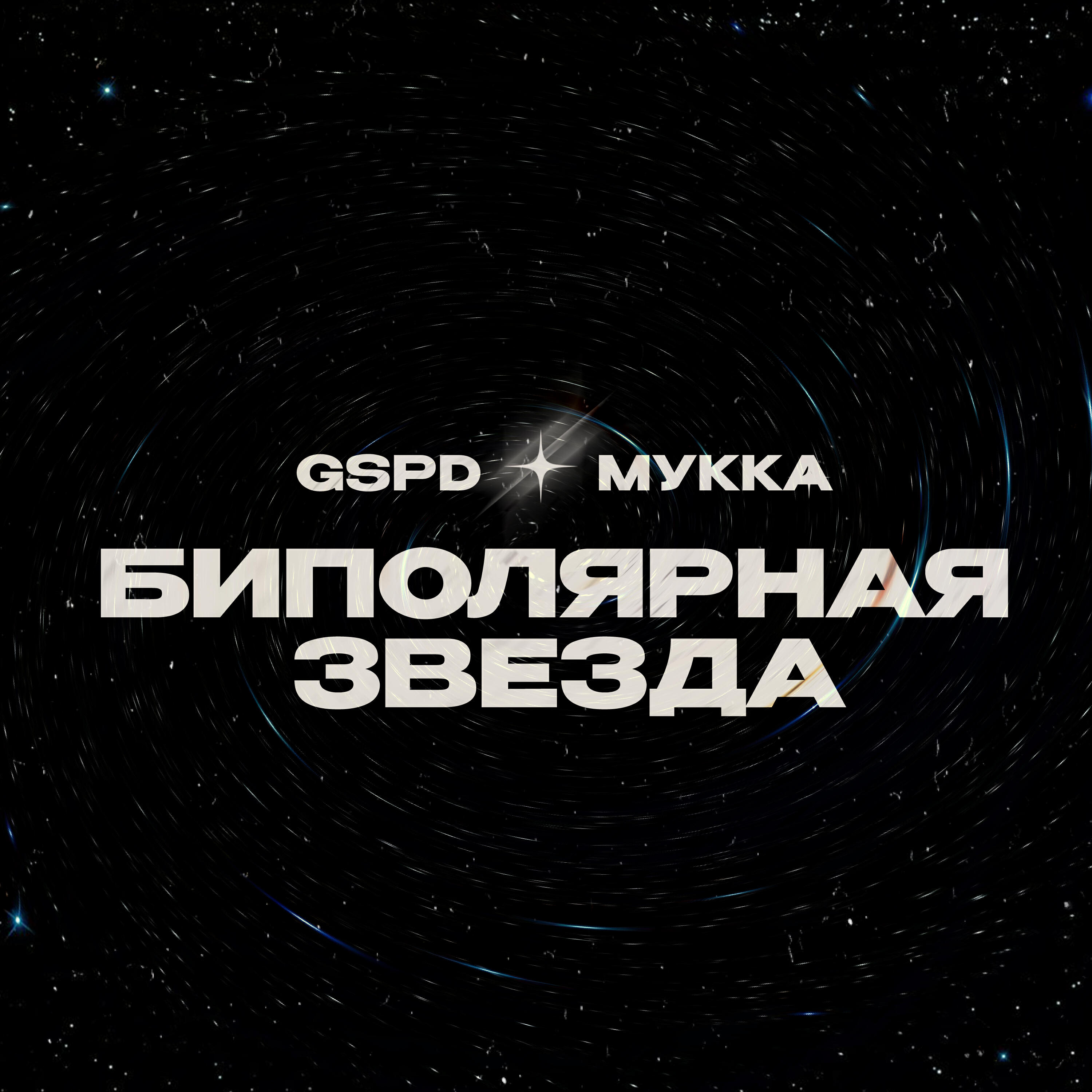 Релиз БИПОЛЯРНАЯ ЗВЕЗДА
