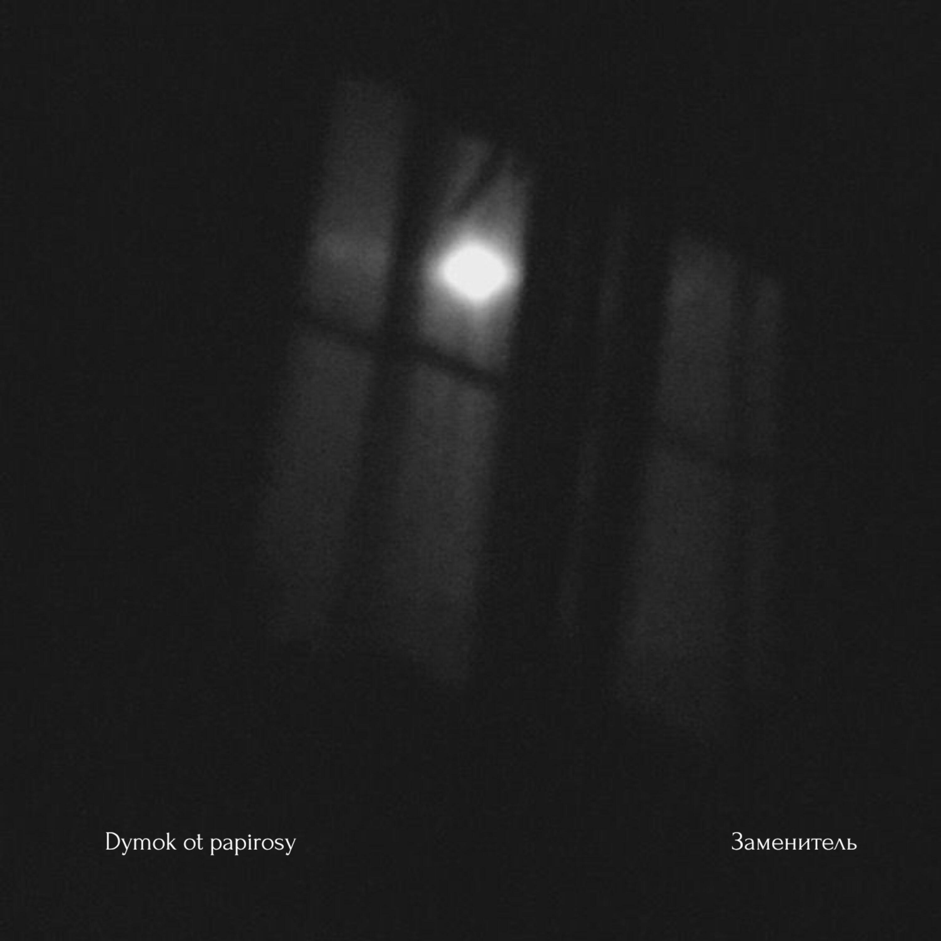 Релиз Dymok ot papirosy