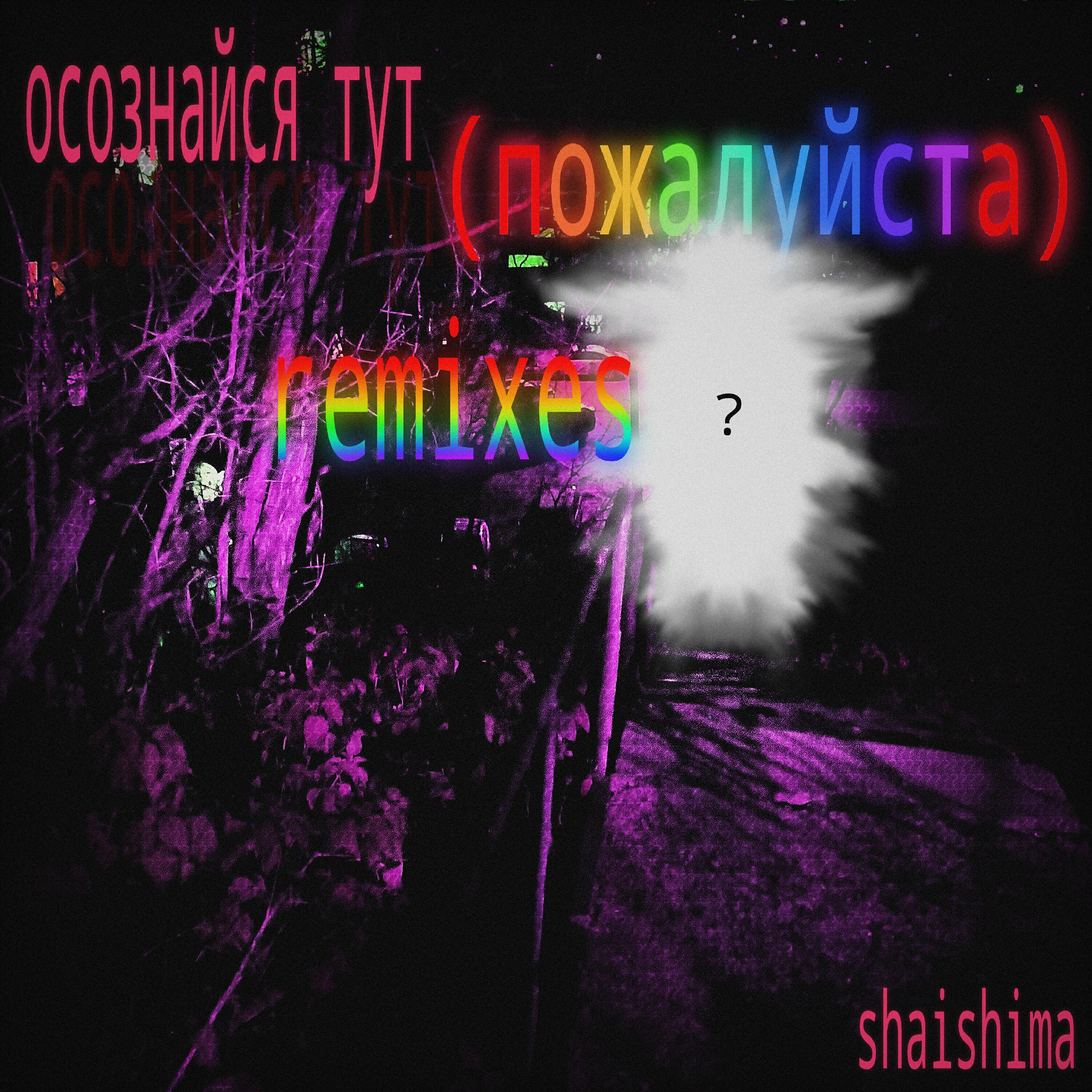 Релиз осознайся тут (пожалуйста) Remixes