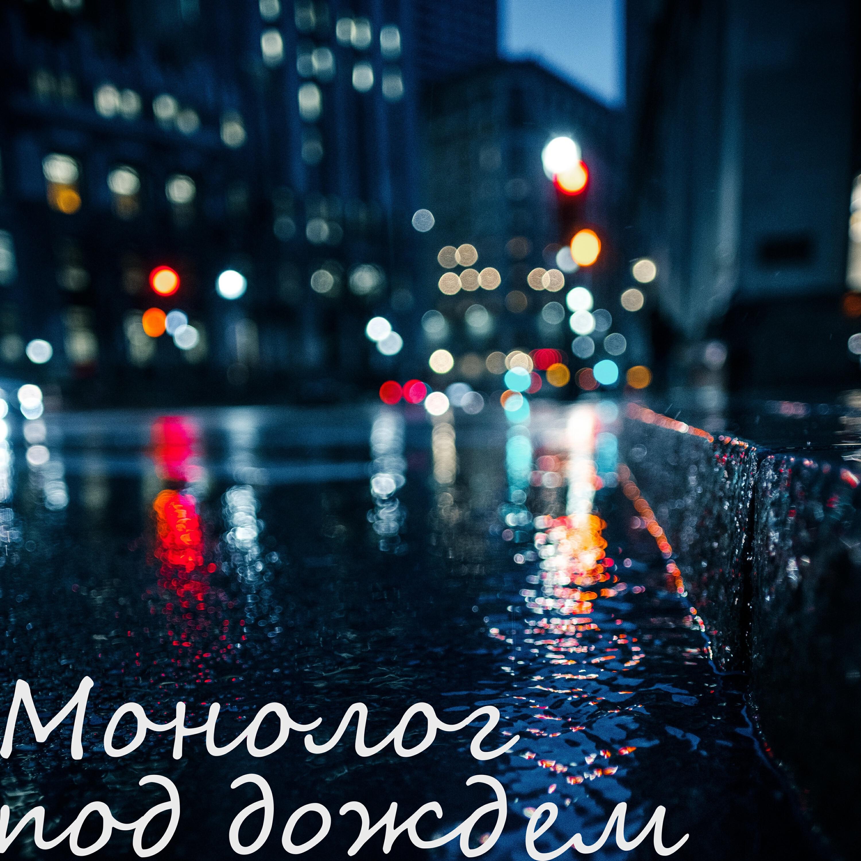 Релиз Монолог под дождем