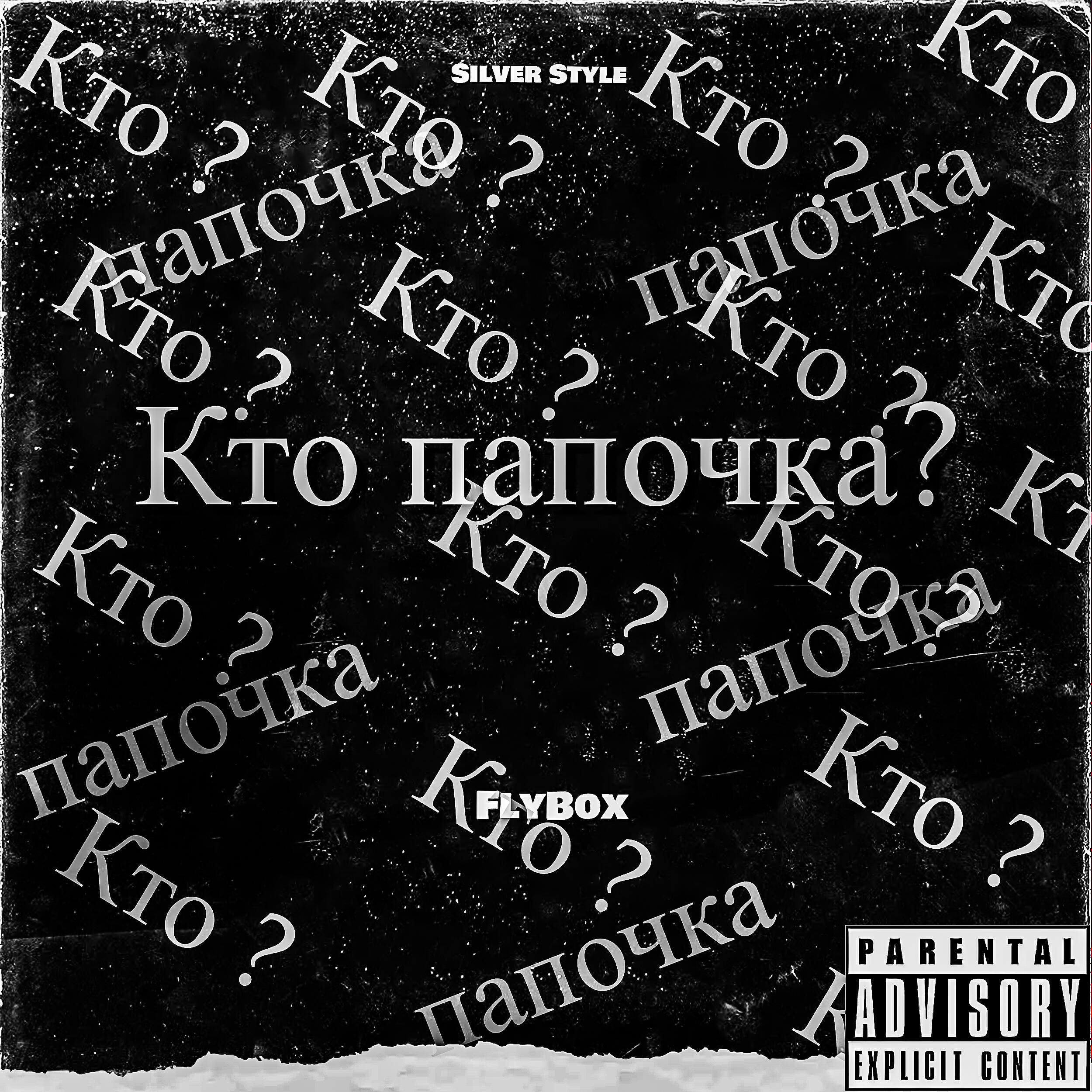 Релиз Кто папочка?