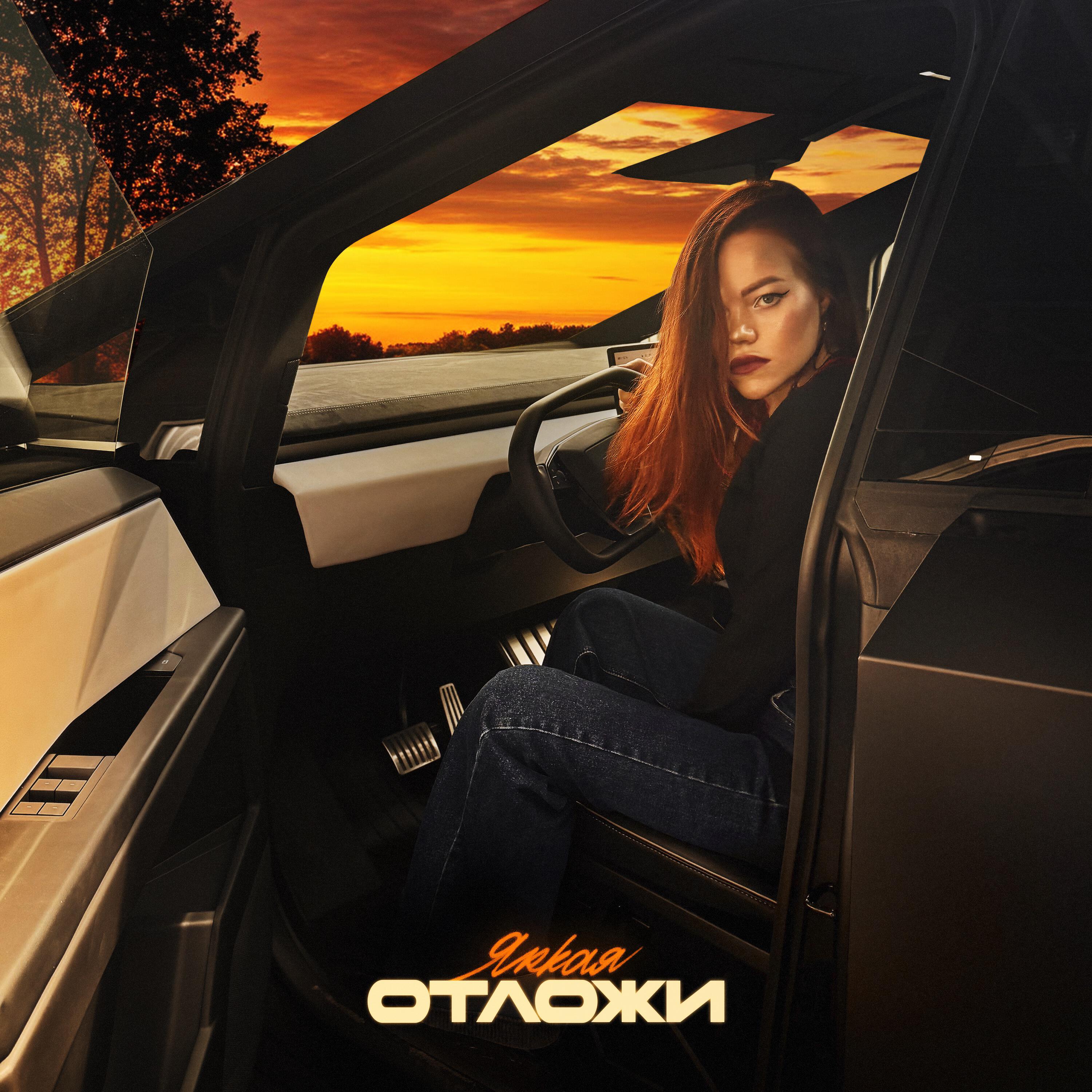Релиз Отложи