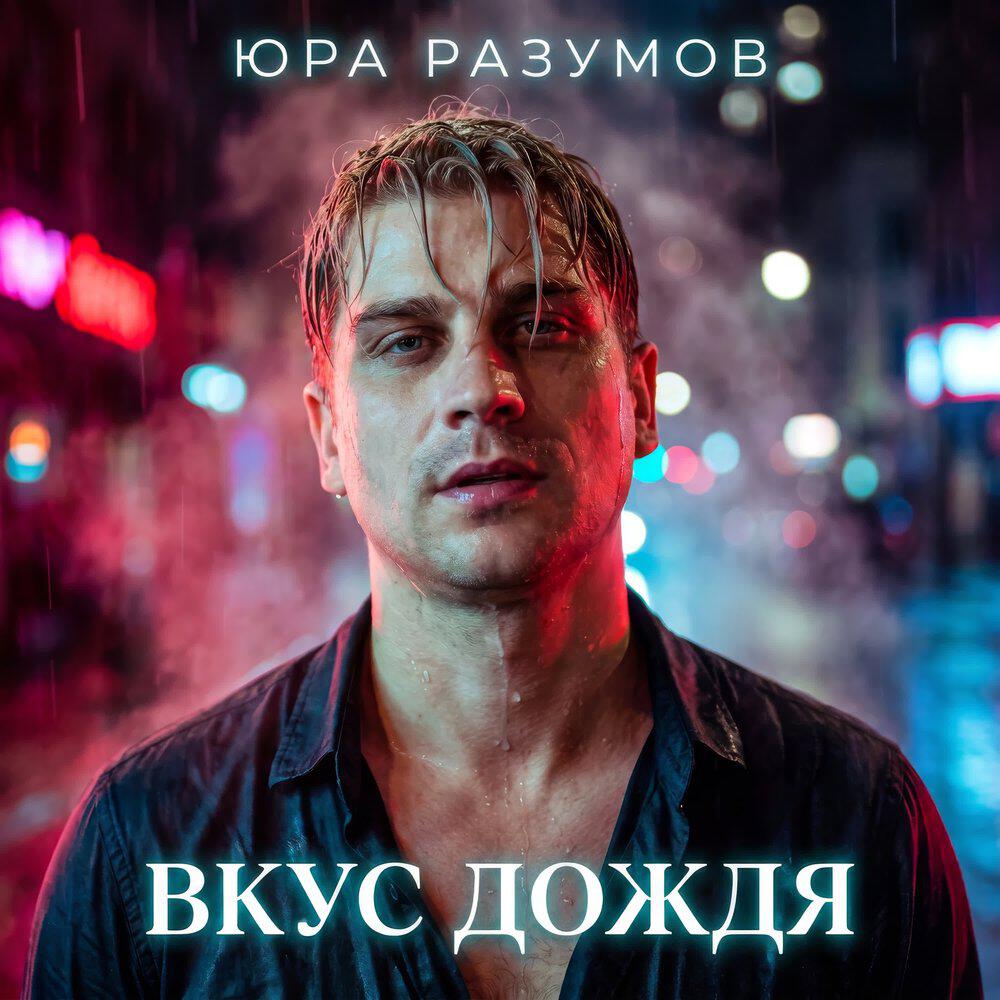Релиз ВКУС ДОЖДЯ