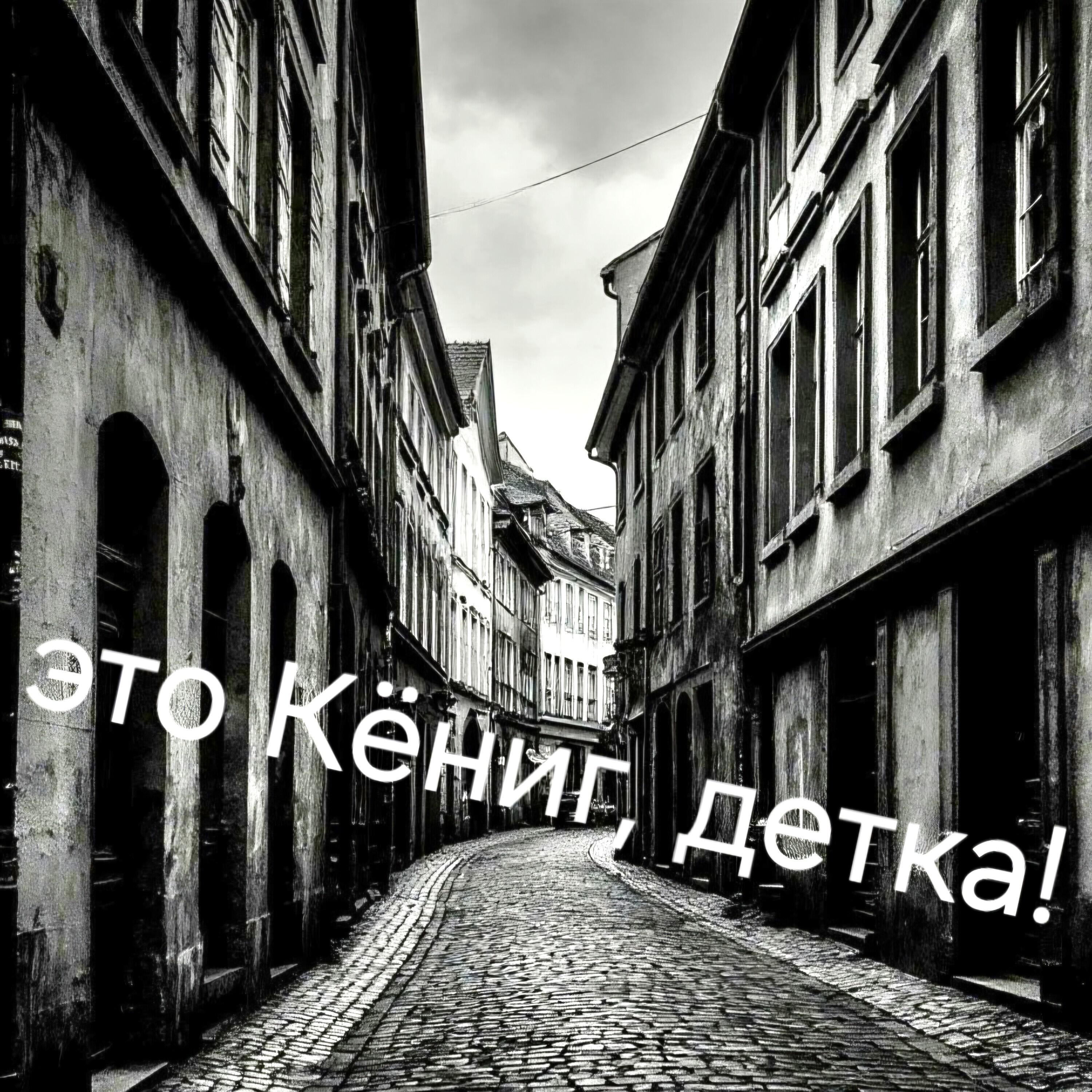 Релиз Это Кёниг, детка!