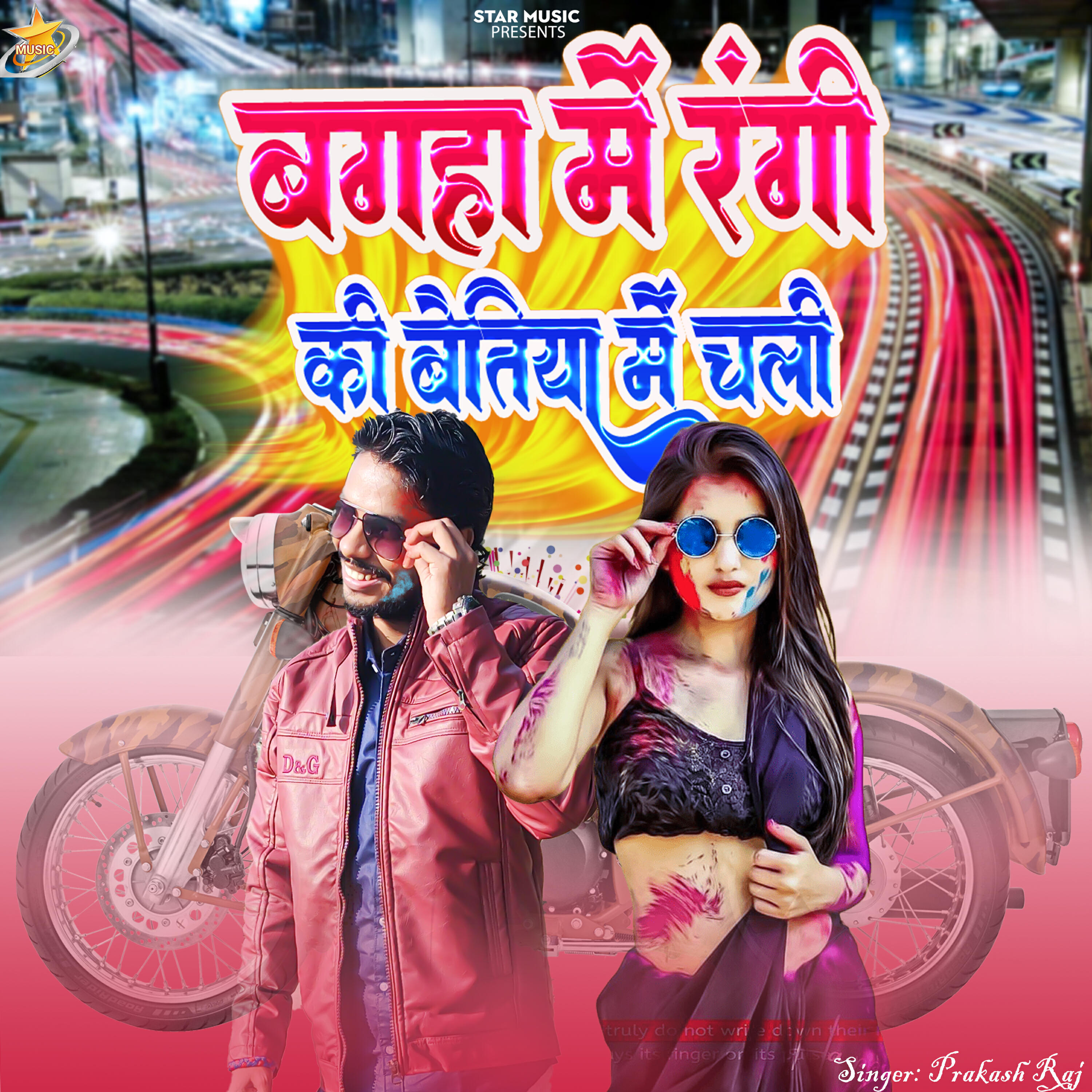 Релиз Bagaha Me Rangi Ki Bettiah Me Chali