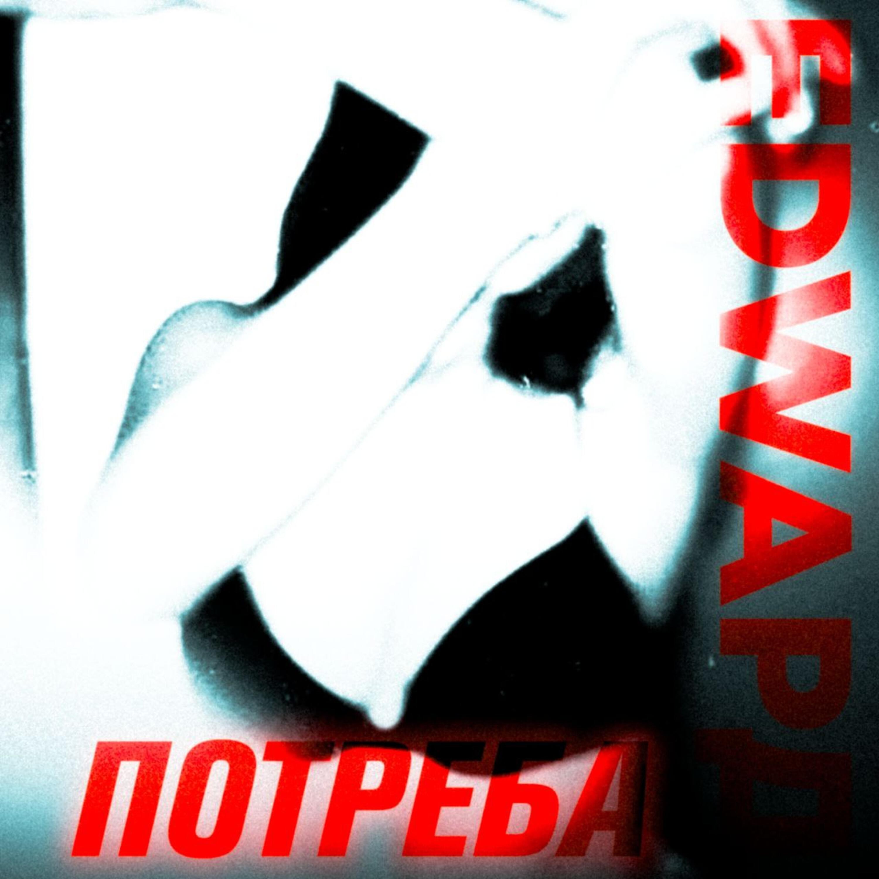 Релиз Потреба