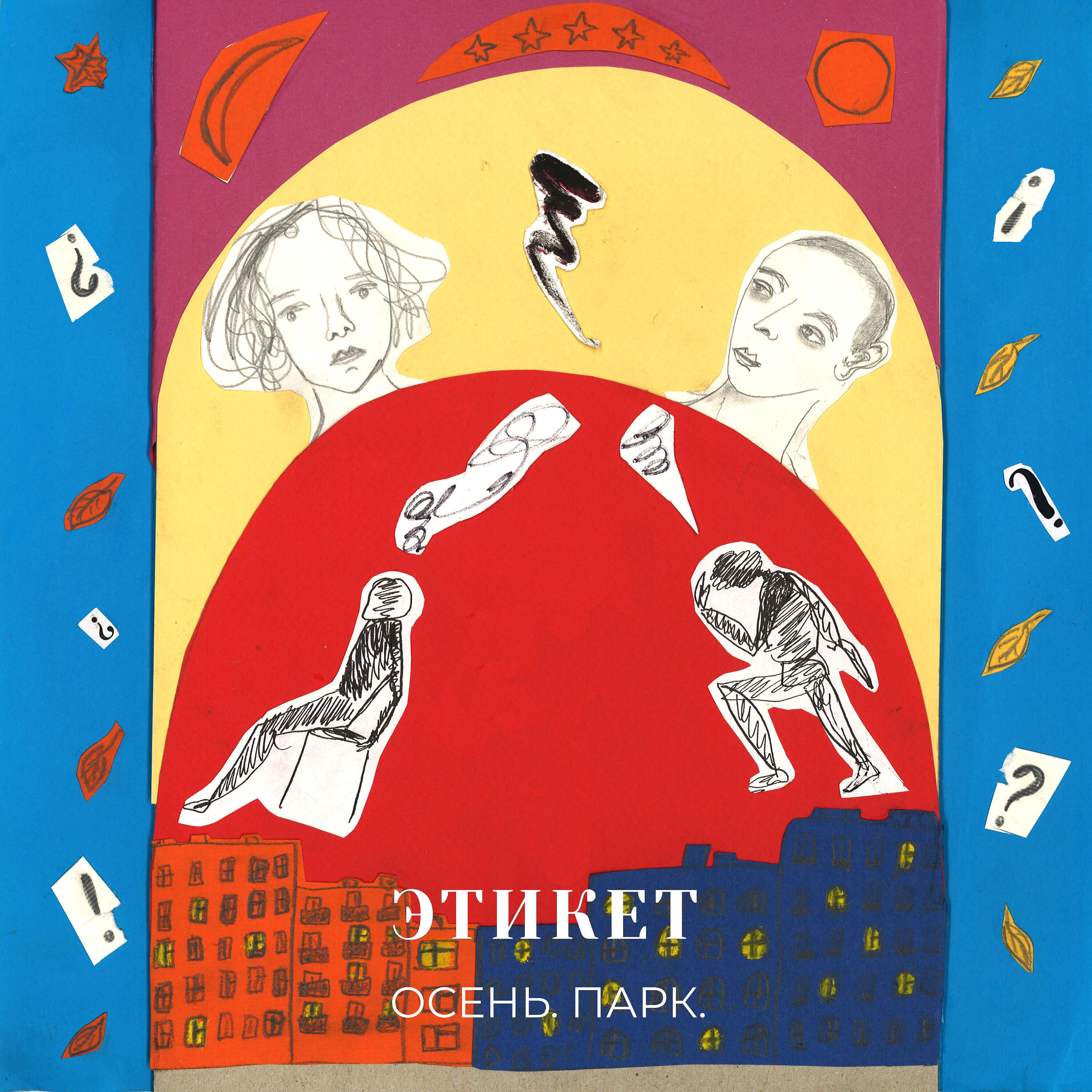 Релиз Осень. Парк.
