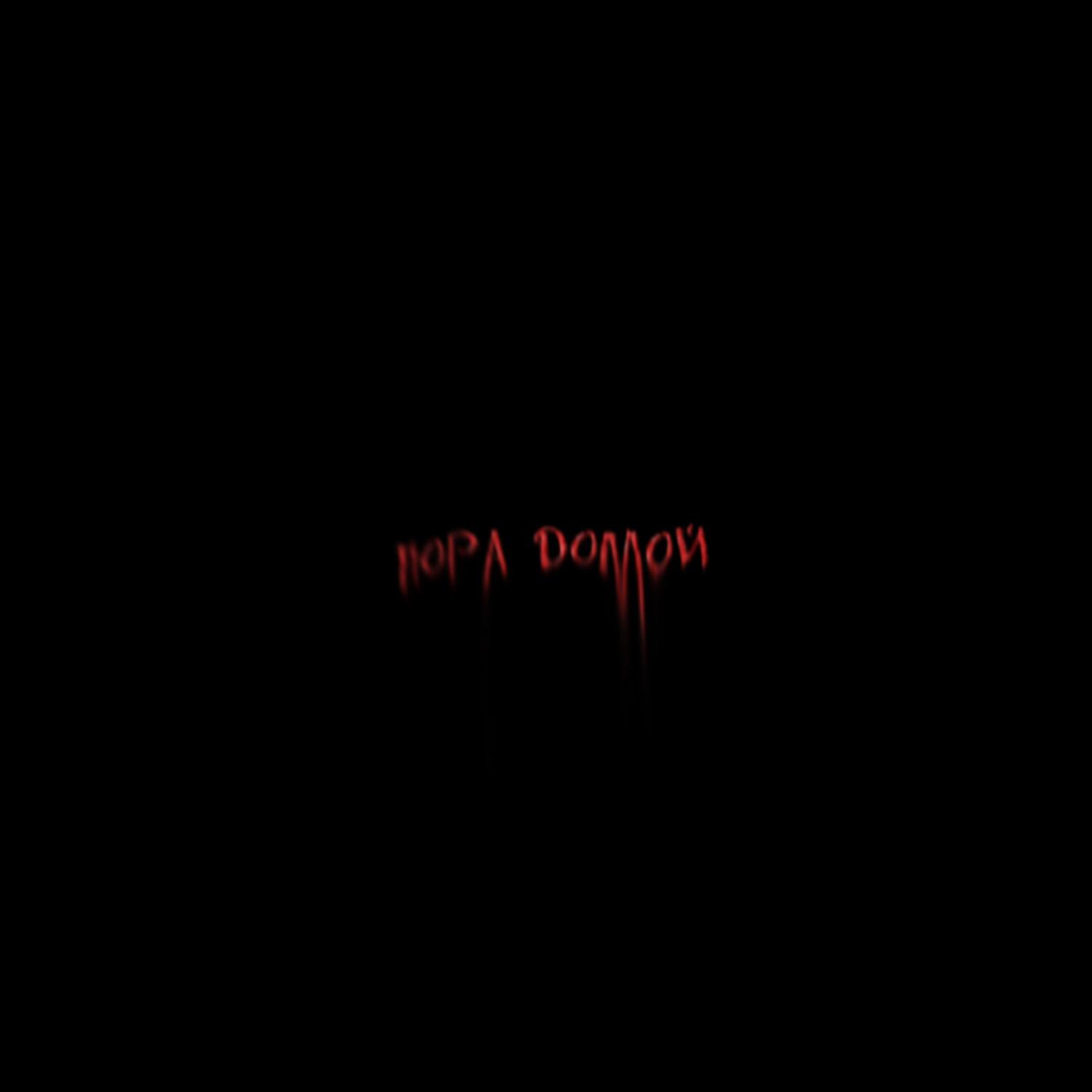 Релиз Пора Домой
