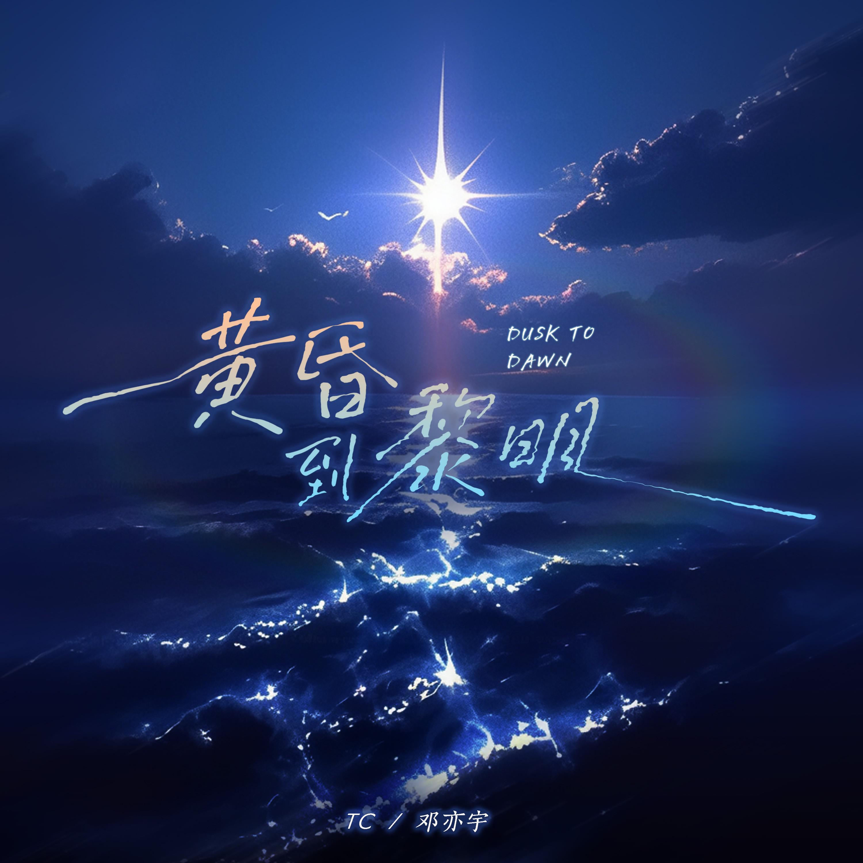 Релиз 黄昏到黎明
