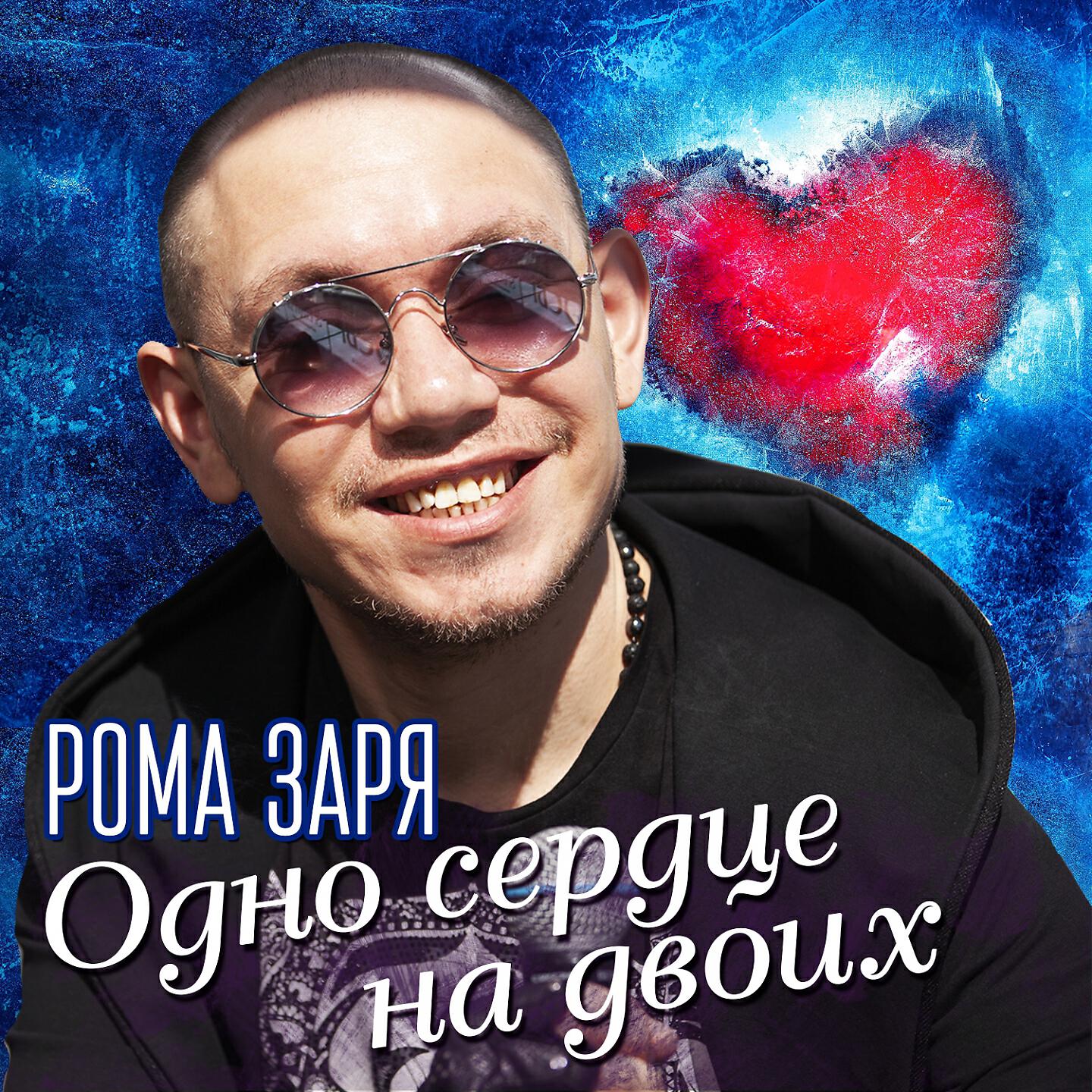 Релиз Одно сердце на двоих