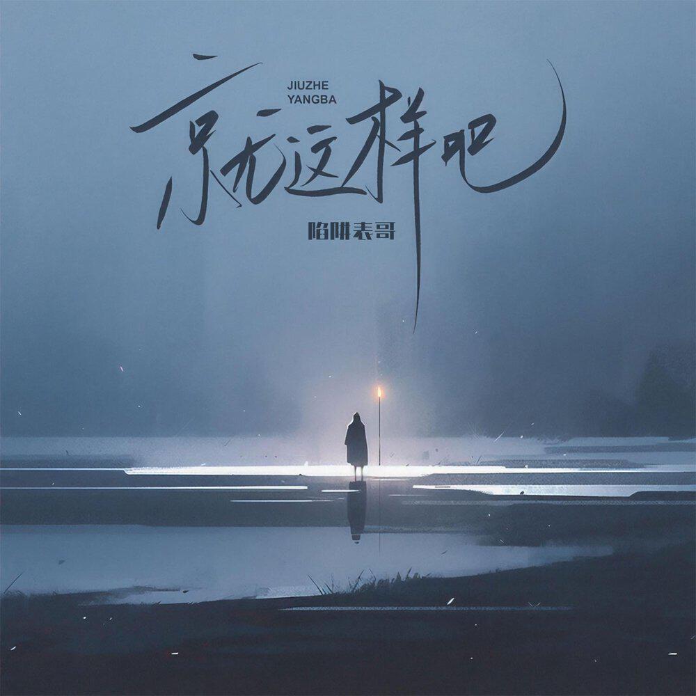 Релиз 就这样吧