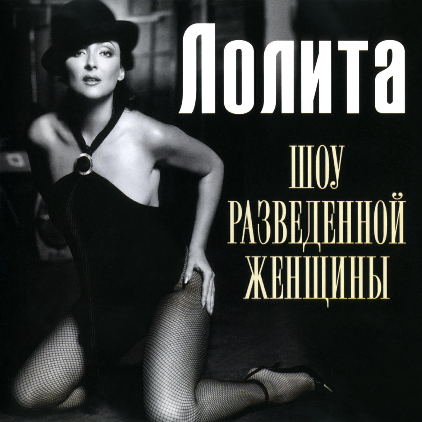 Релиз Шоу разведённой женщины