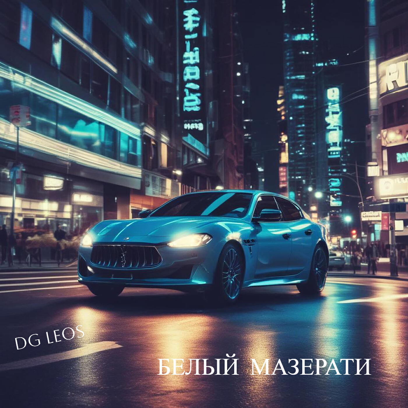 Релиз Белый мазерати