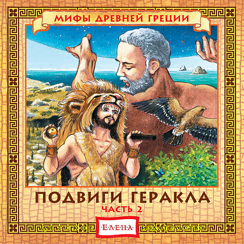 Книга Подвиги Геракла, часть-2