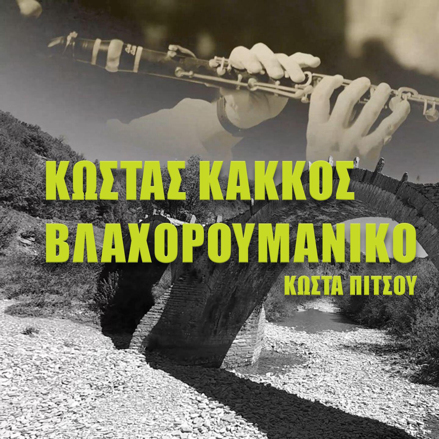Kostas Pitsos