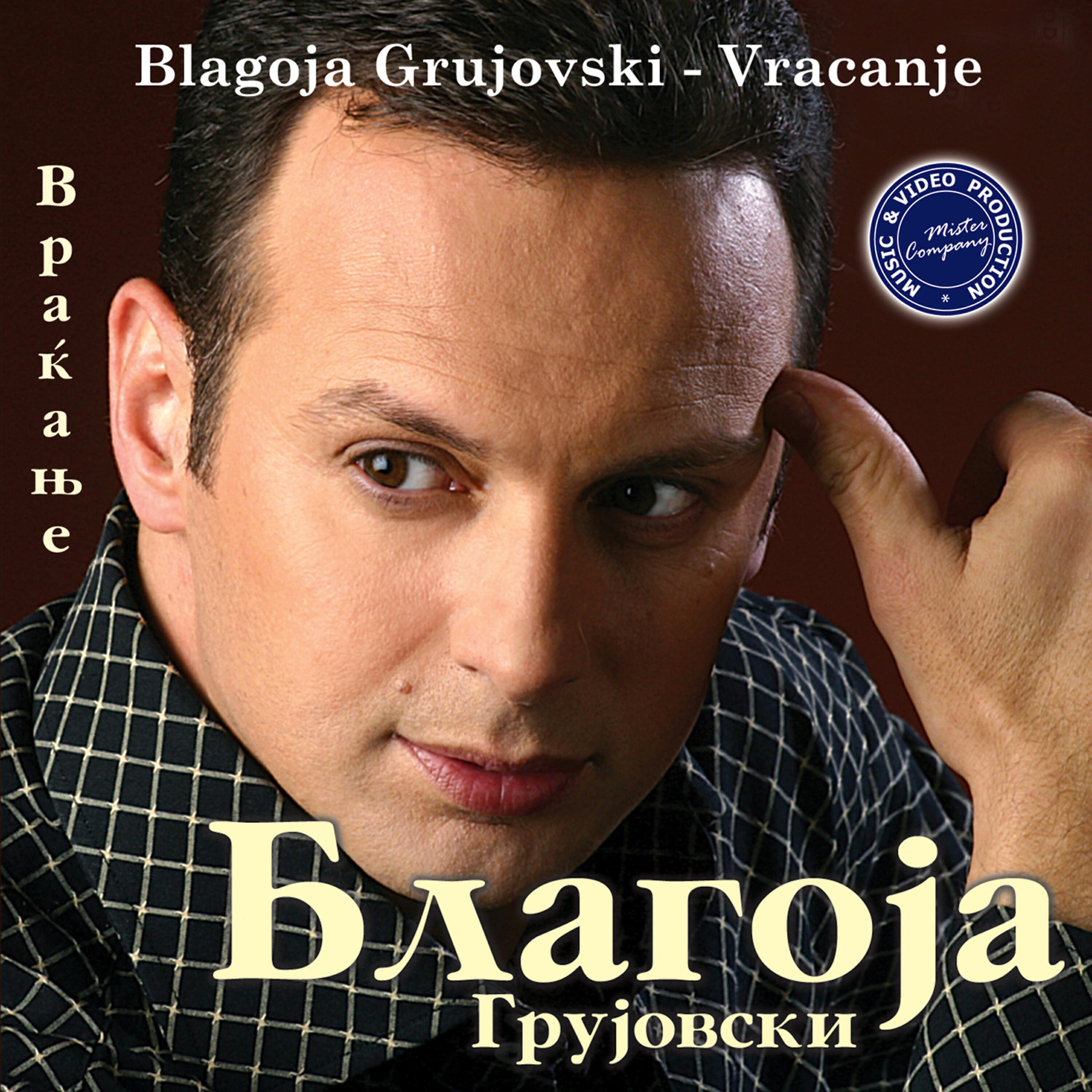 Релиз Vracanje