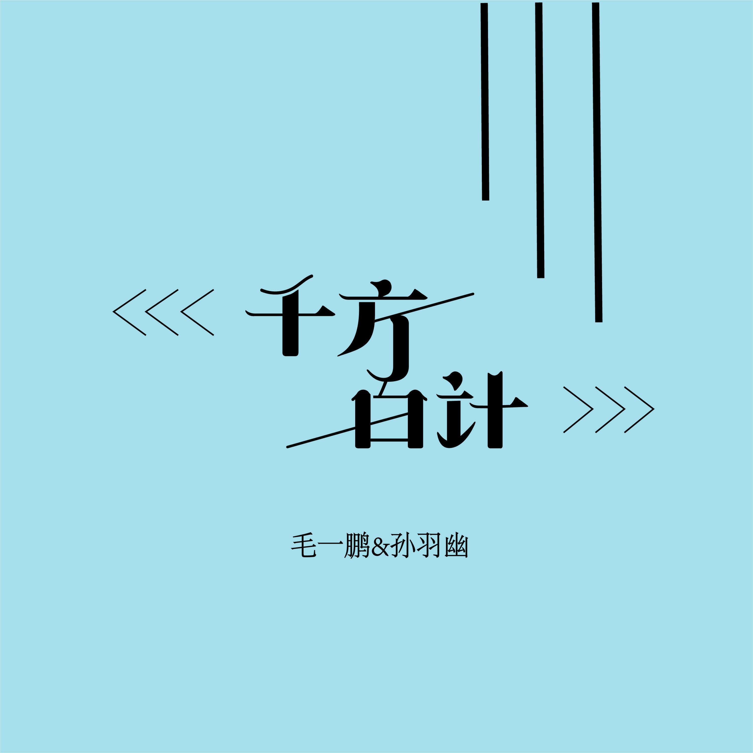 Релиз 千方百计