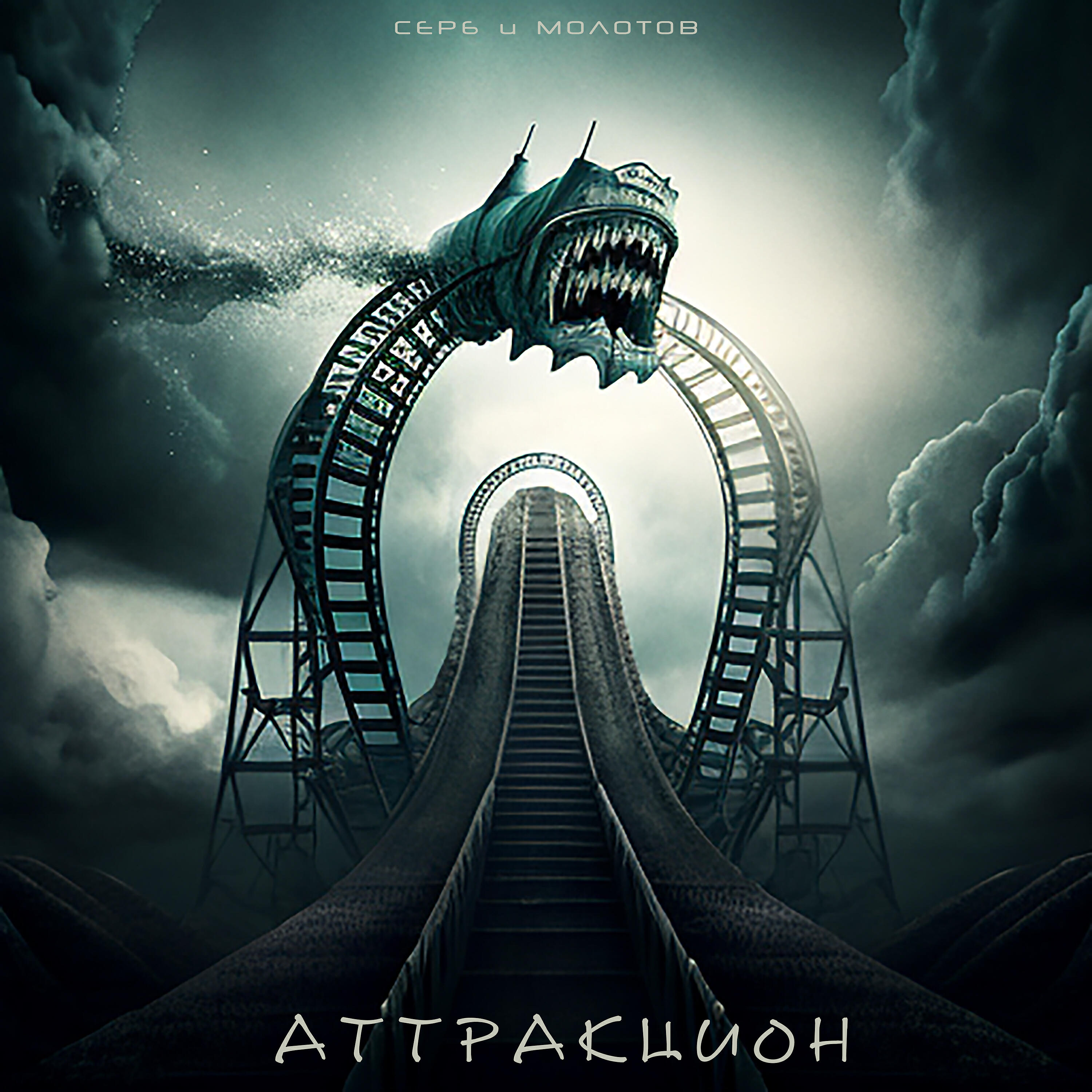 Релиз Аттракцион