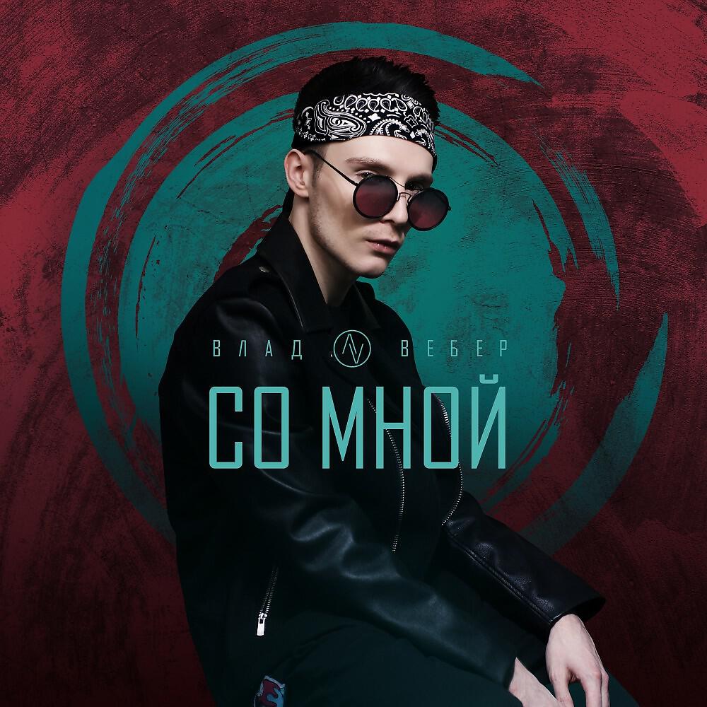 Релиз Со мной