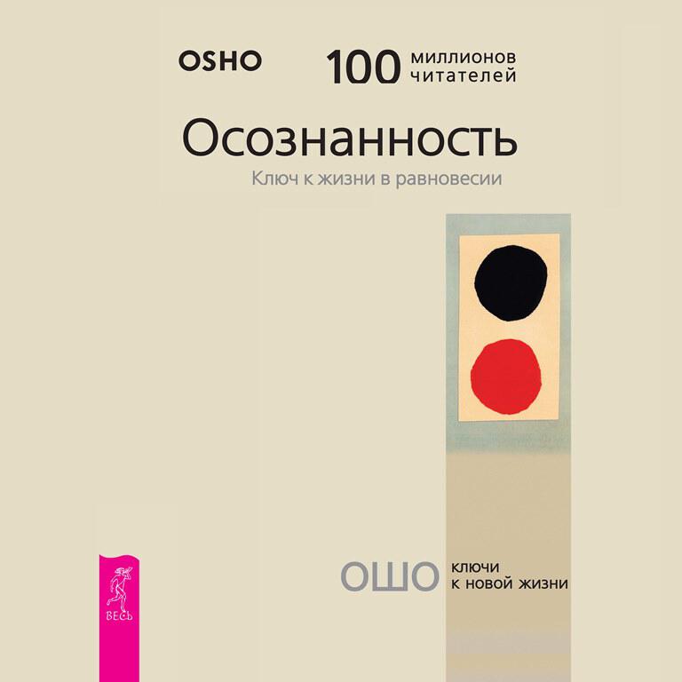 Книга Осознанность. Ключ к жизни в равновесии