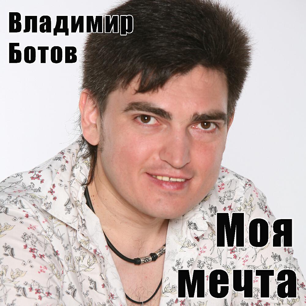 Владимир Ботов