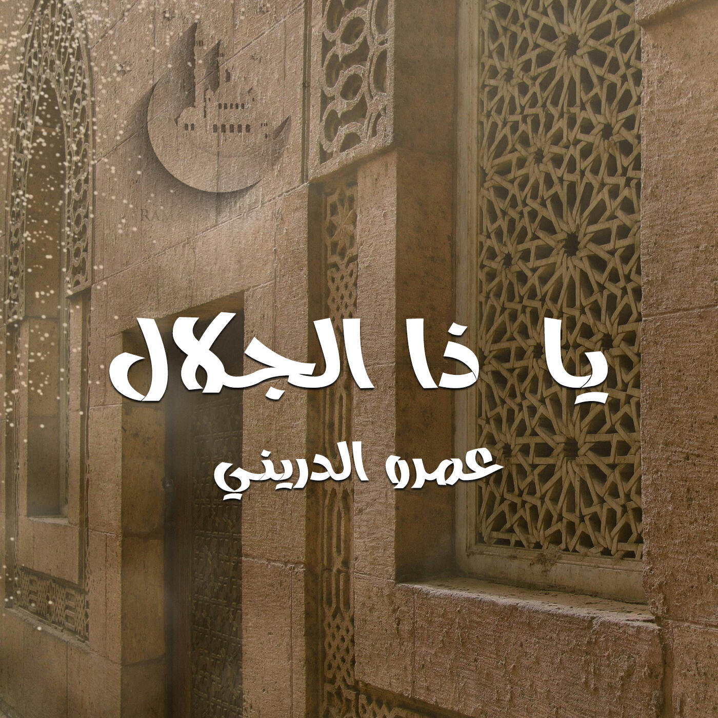 Релиз يا ذا الجلال