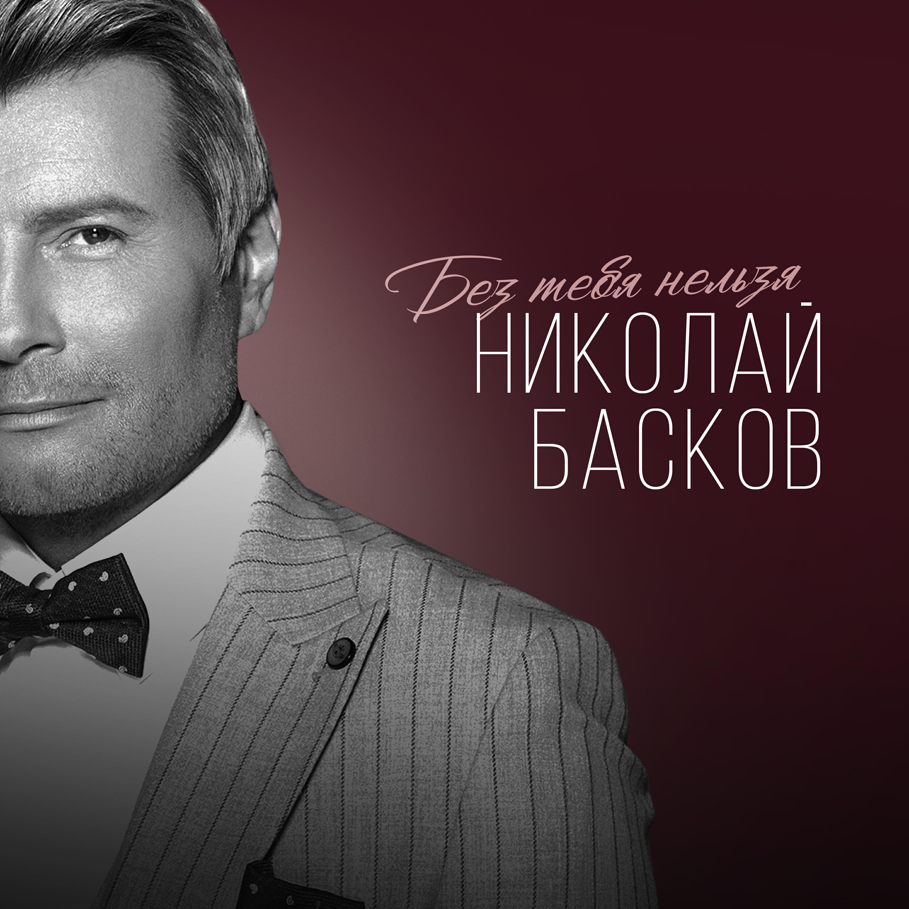 Релиз Без тебя нельзя