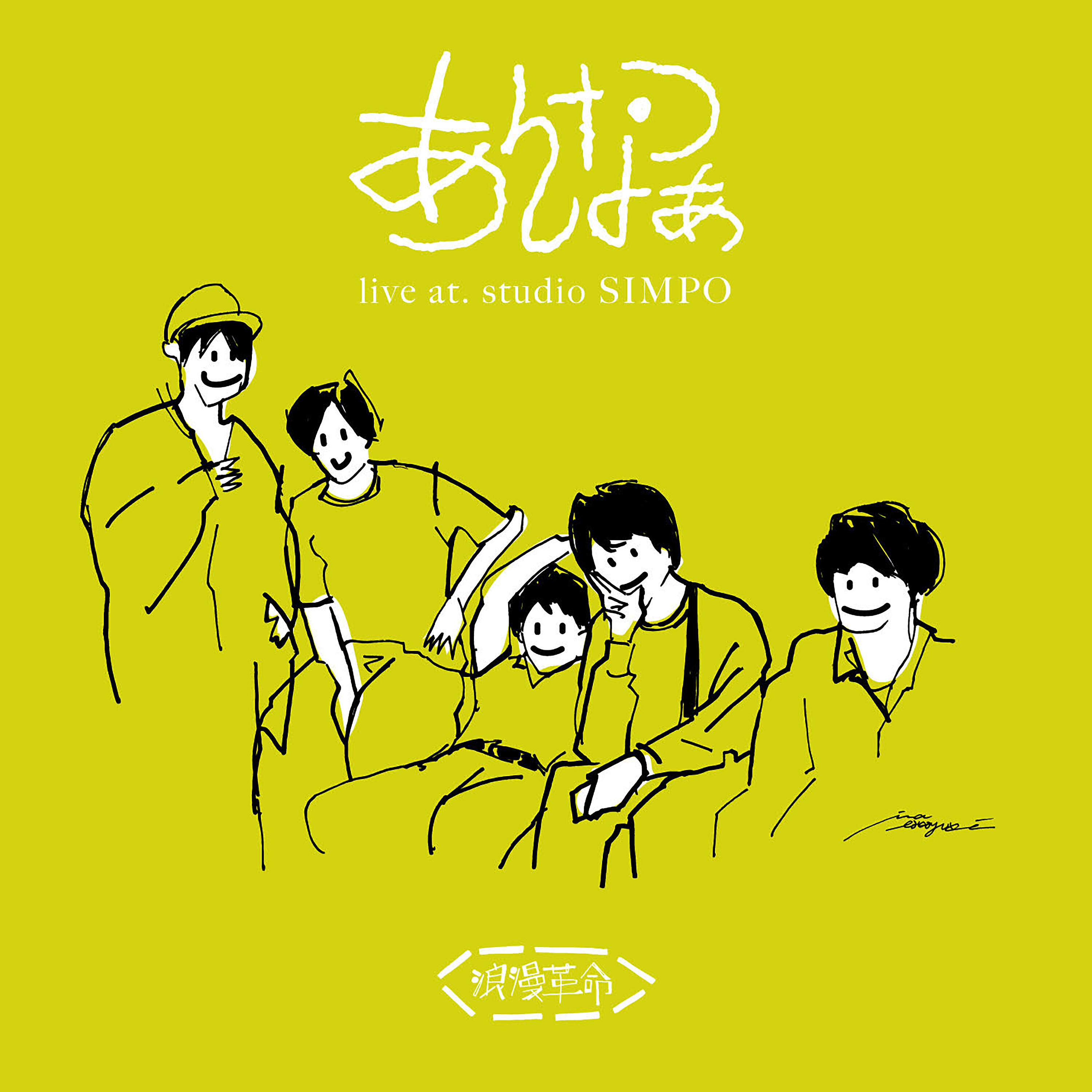 Релиз あんなつぁ (Live at Studio Simpo)