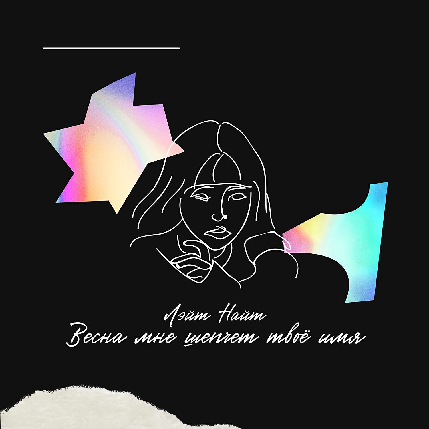 Релиз Весна мне шепчет твоё имя