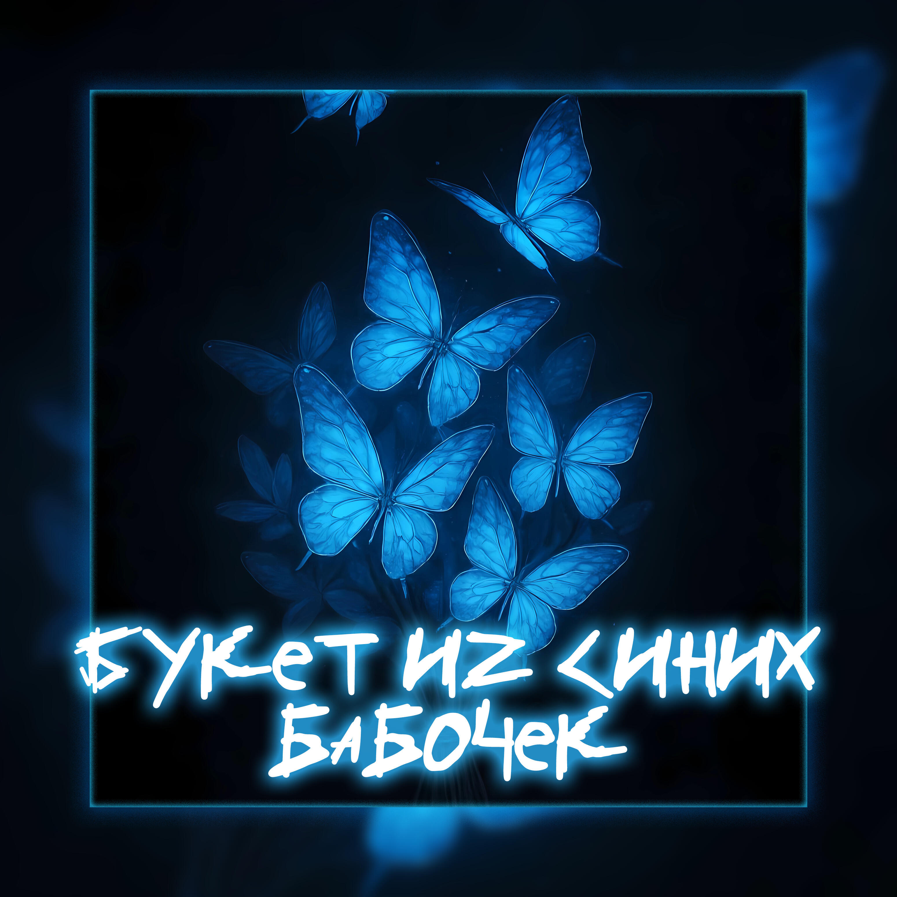 Релиз Букет из синих бабочек