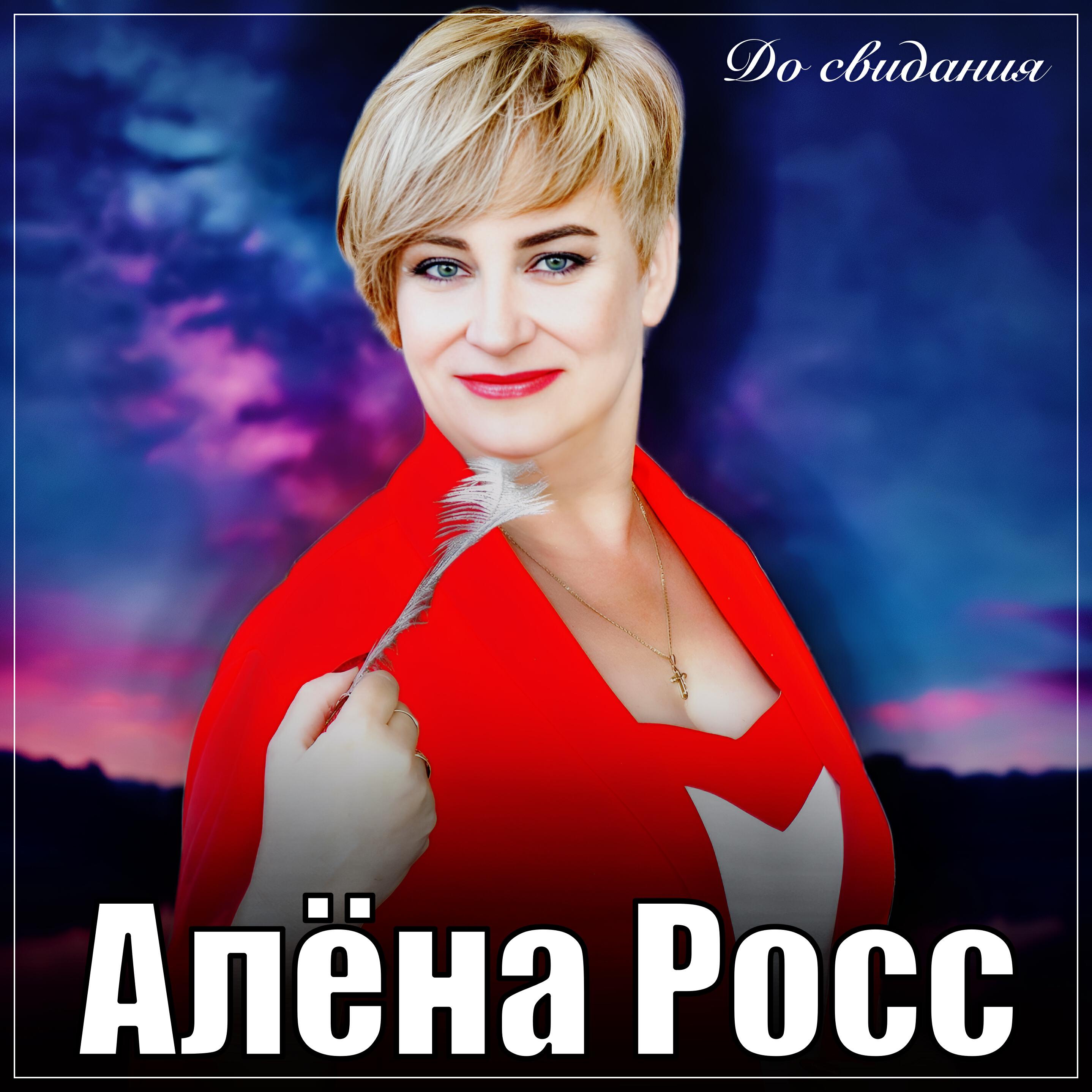Релиз До свидания