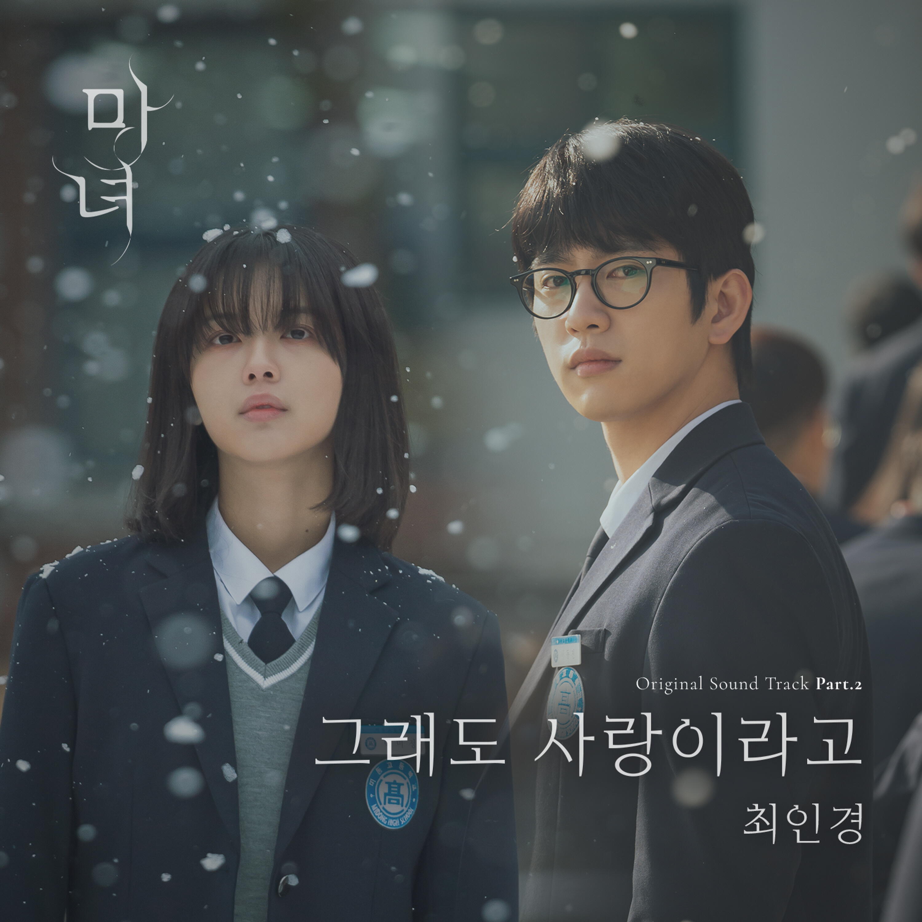 Релиз The Witch OST Part.2