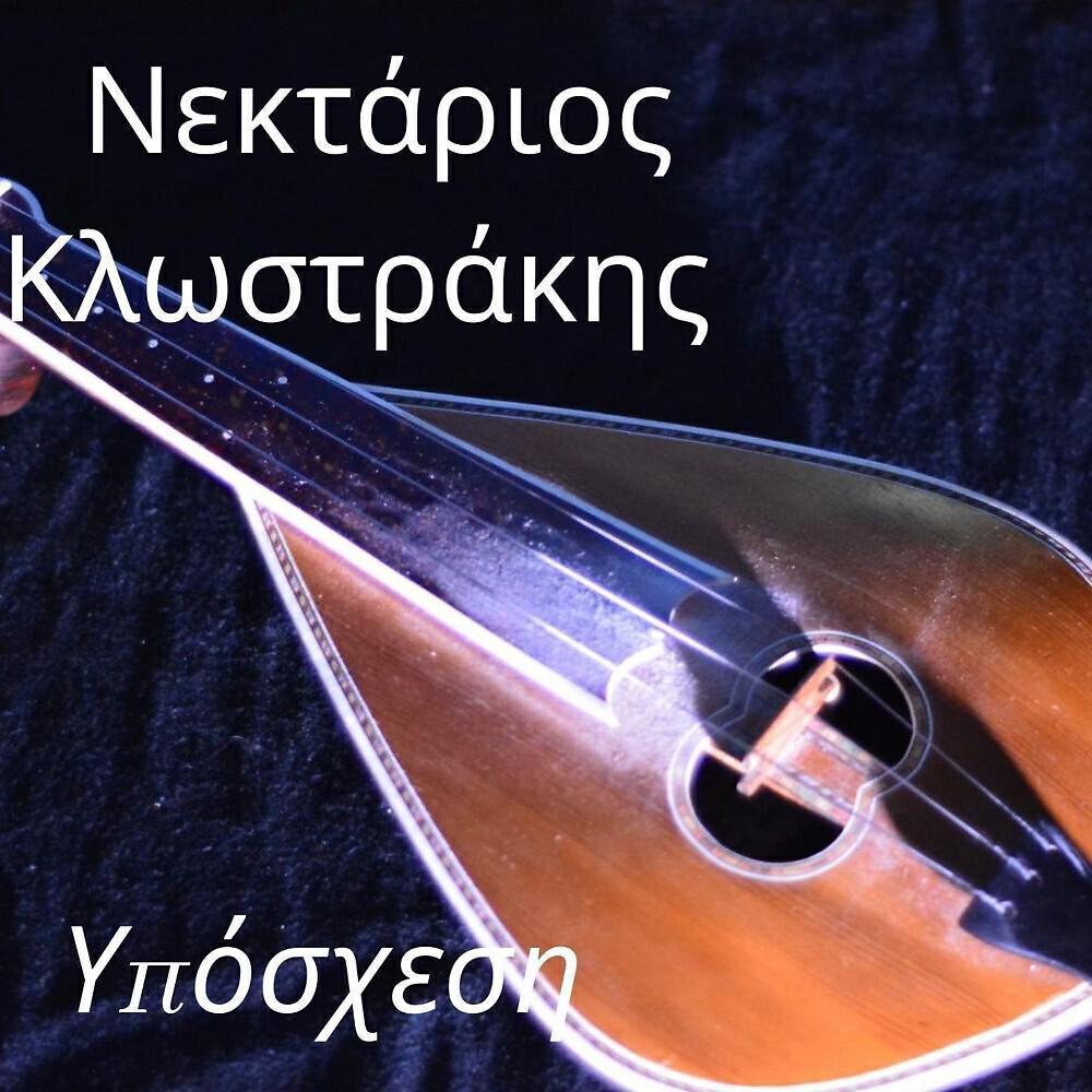 Νεκτάριος Κλωστράκης