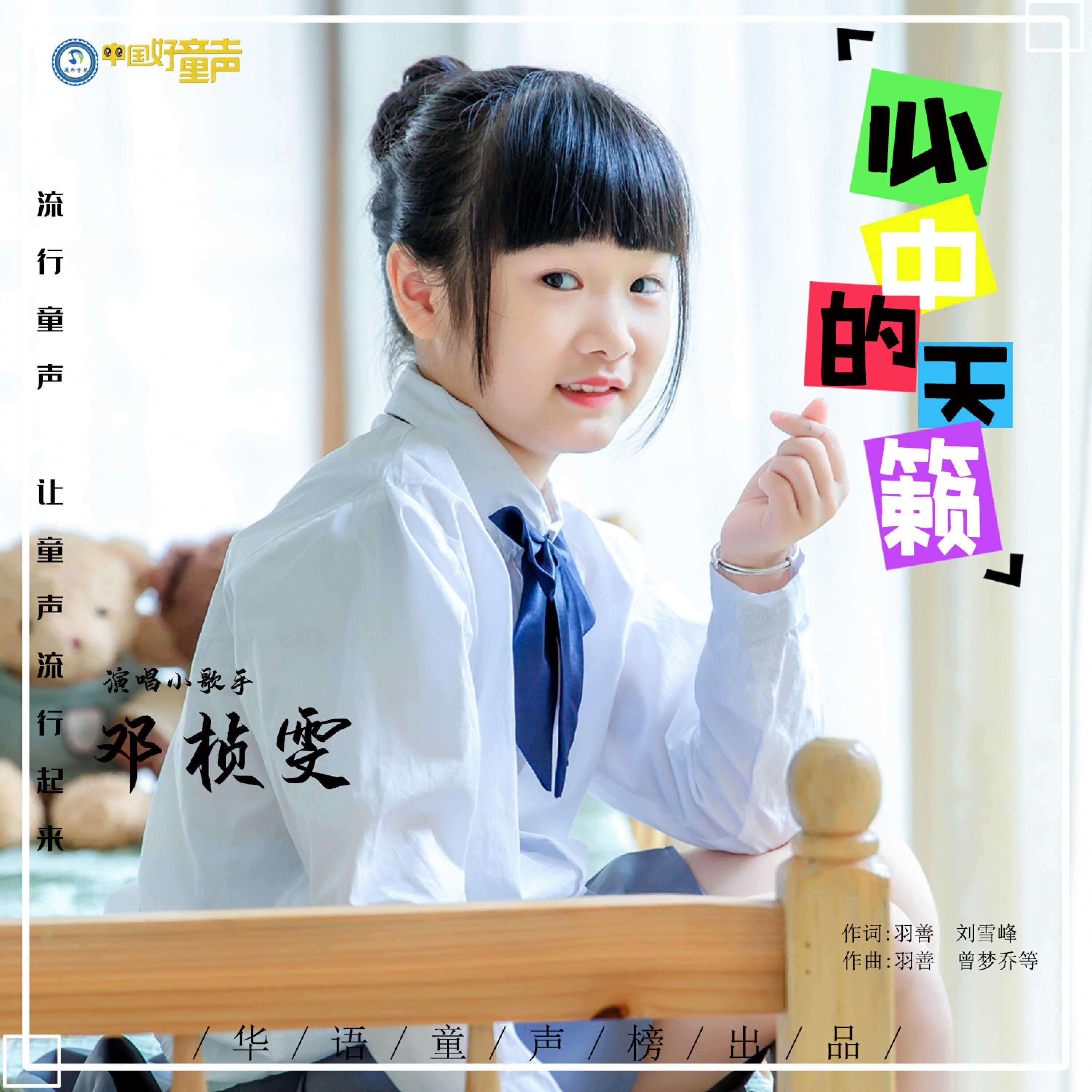 Релиз 心中的天籁