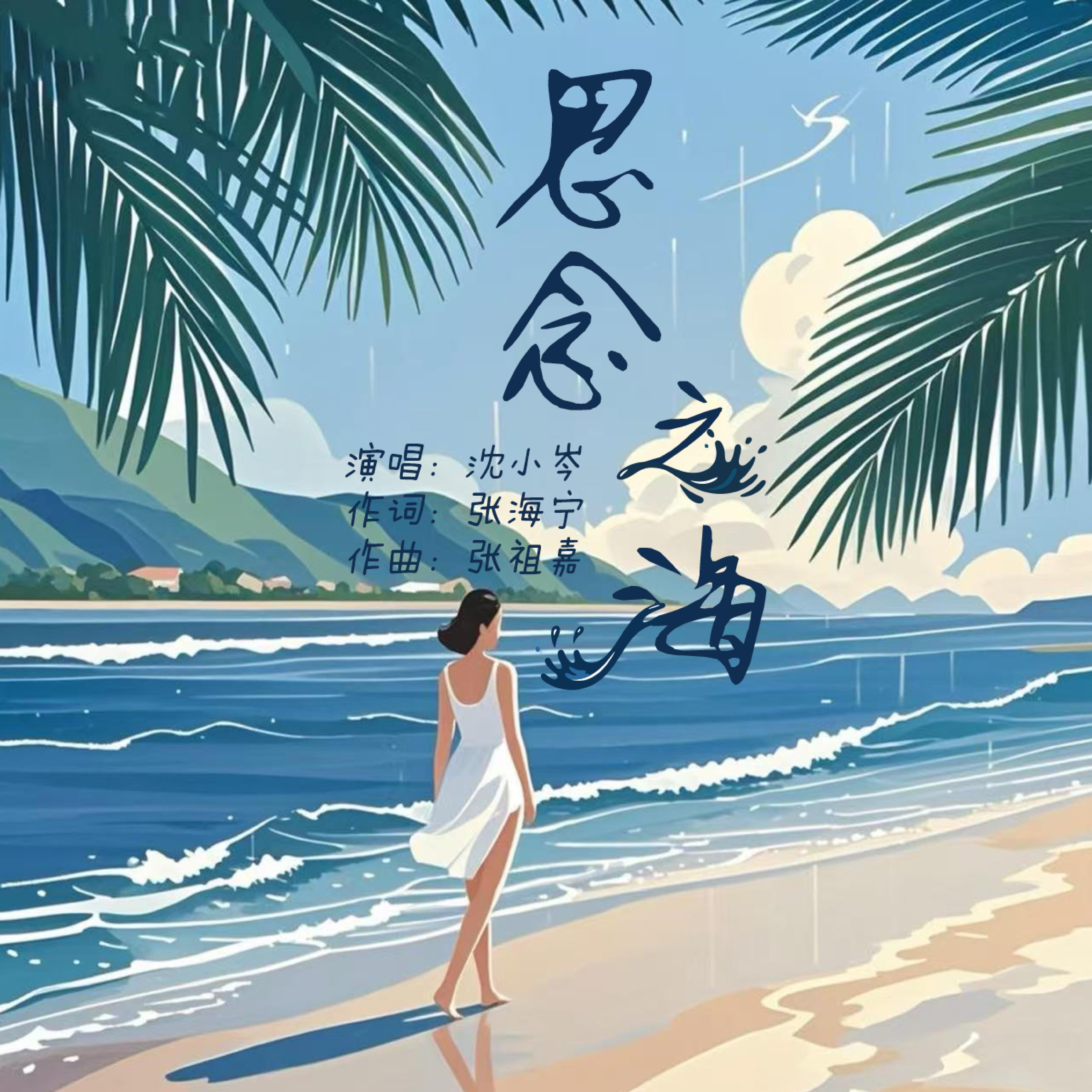 Релиз 思念之海