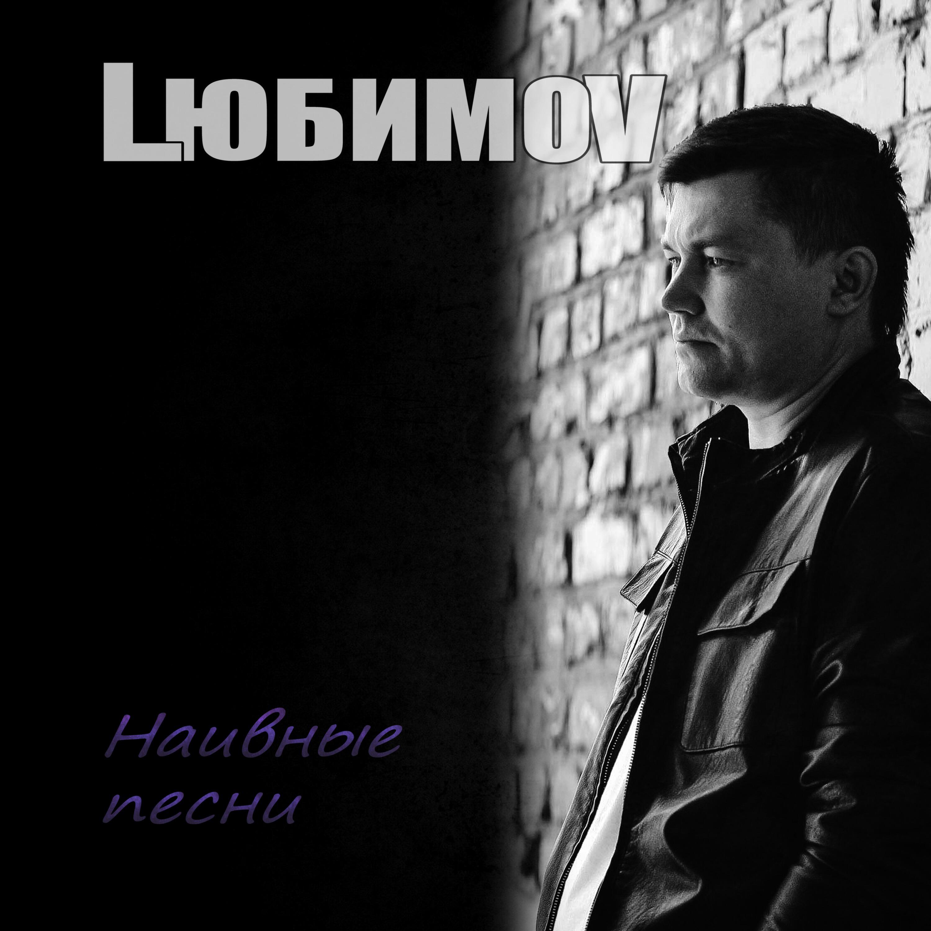 Релиз Наивные песни