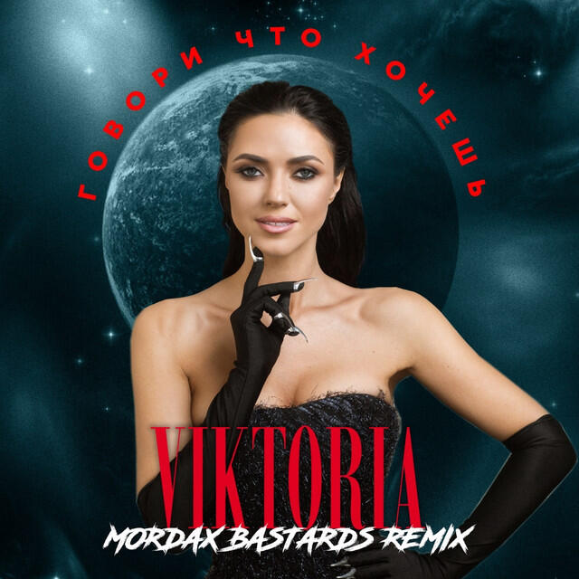 Релиз Говори что хочешь (Mordax Bastards Remix)
