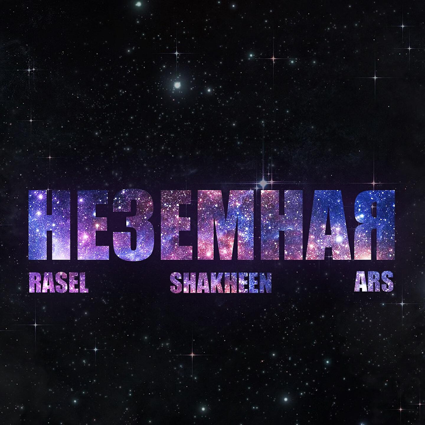 Релиз Неземная