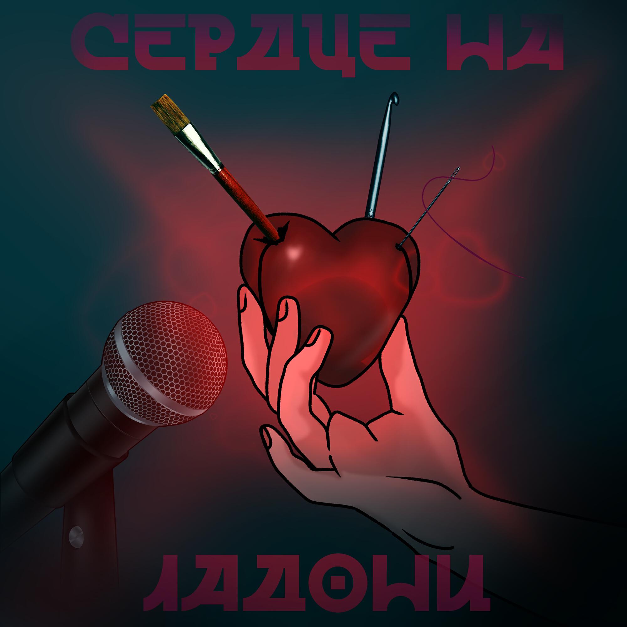 Релиз Сердце на Ладони