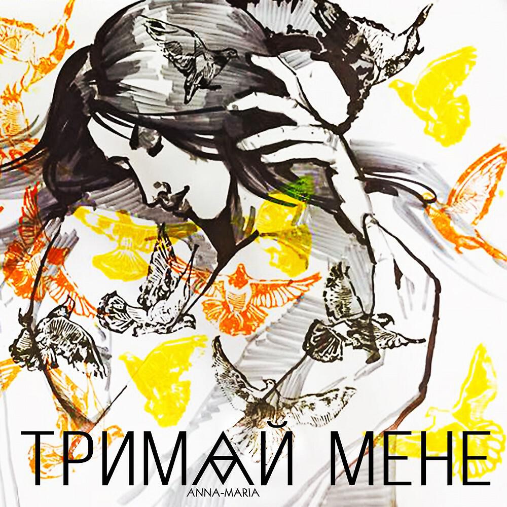 Релиз Тримай Мене