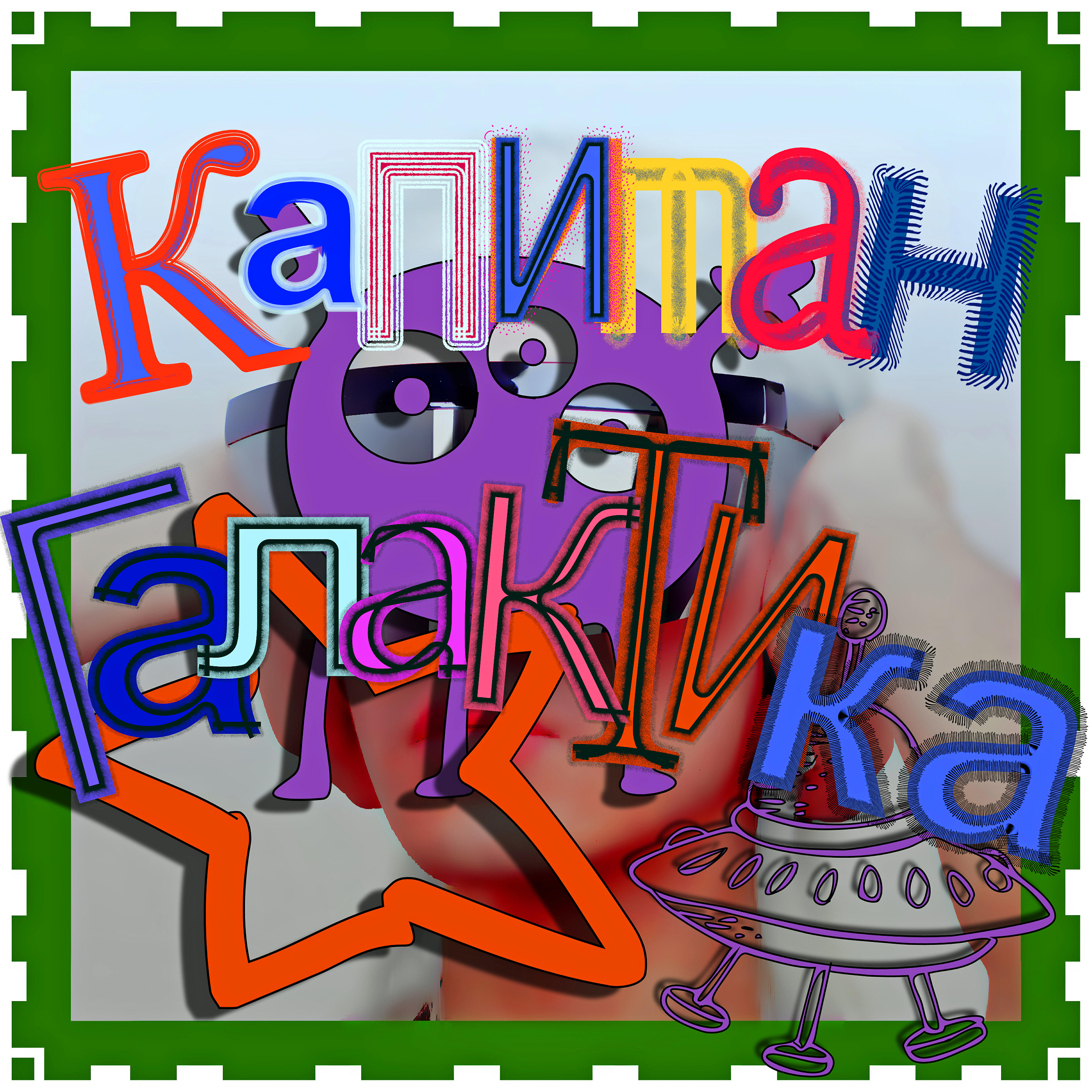 Релиз Капитан Галактика