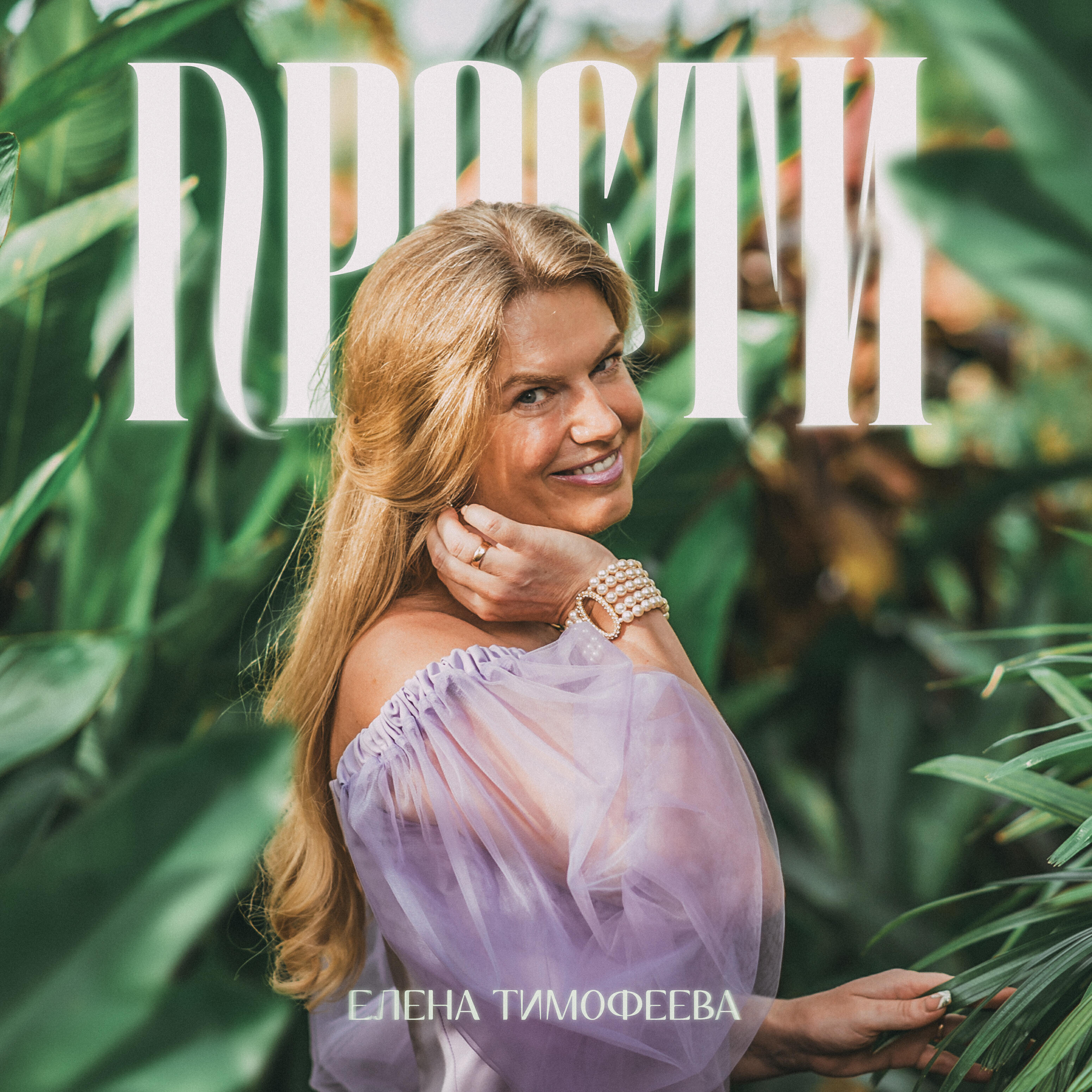 Релиз Прости