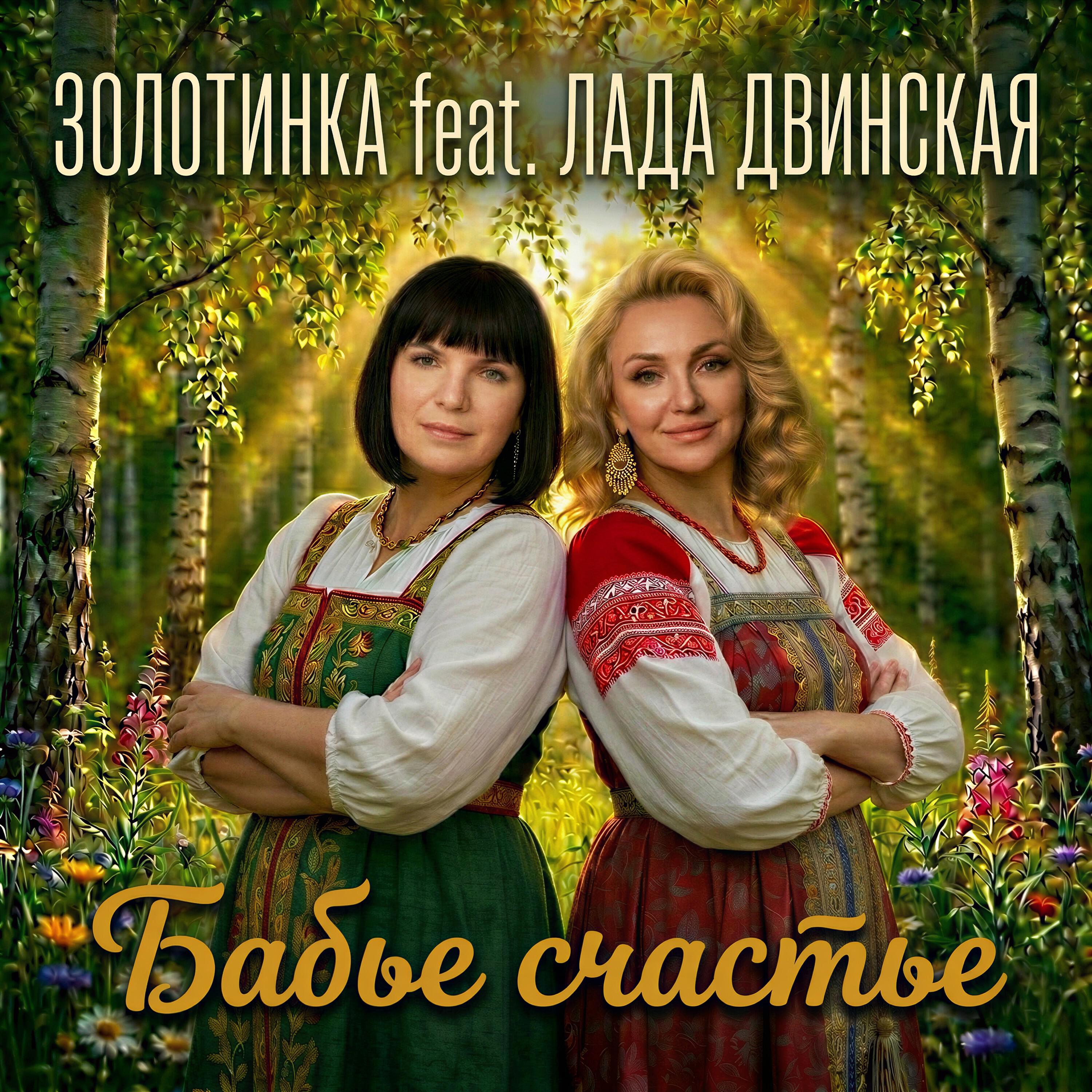 Релиз Бабье счастье