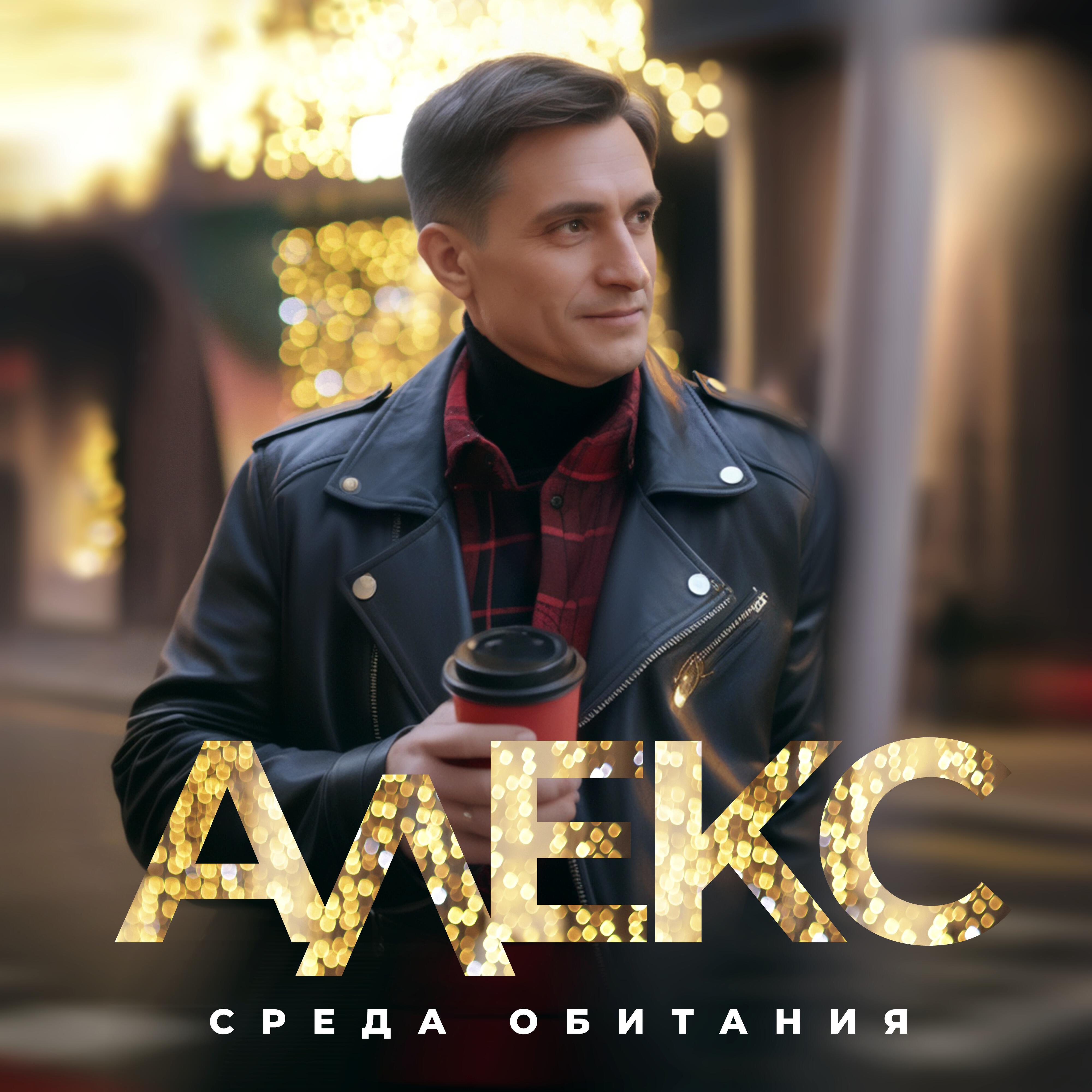 Релиз Среда обитания