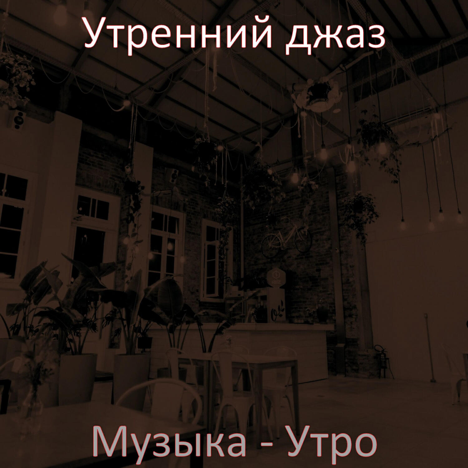 Релиз Музыка - Утро