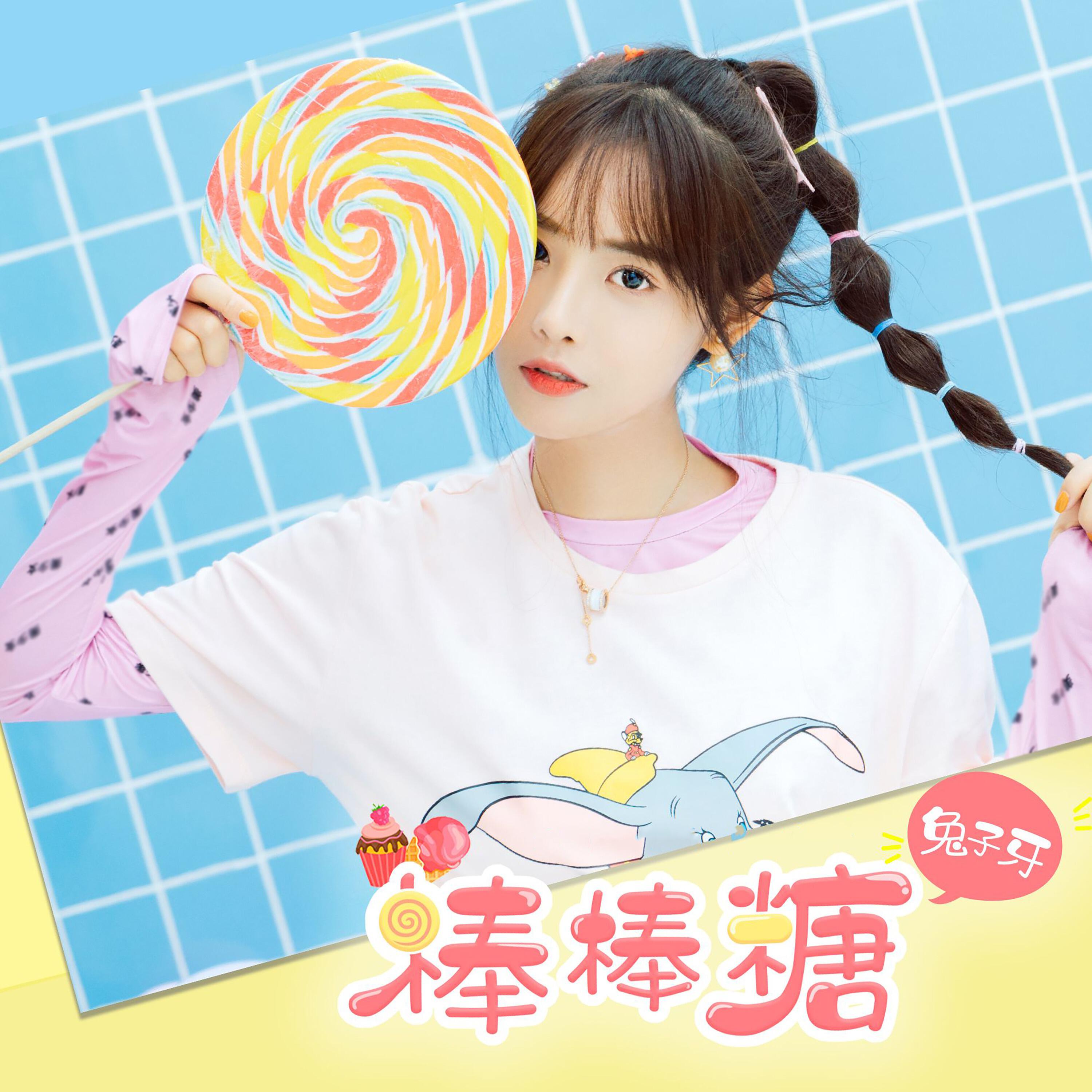 Релиз 棒棒糖