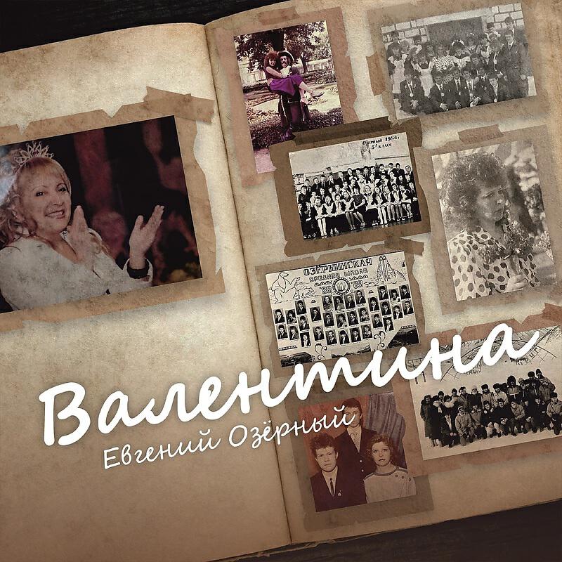 Релиз Валентина