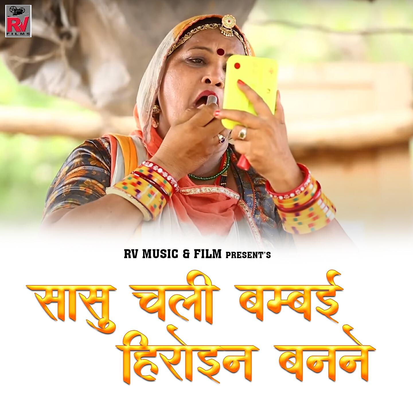 Релиз Sasu Chali Bambi Heroine Banne